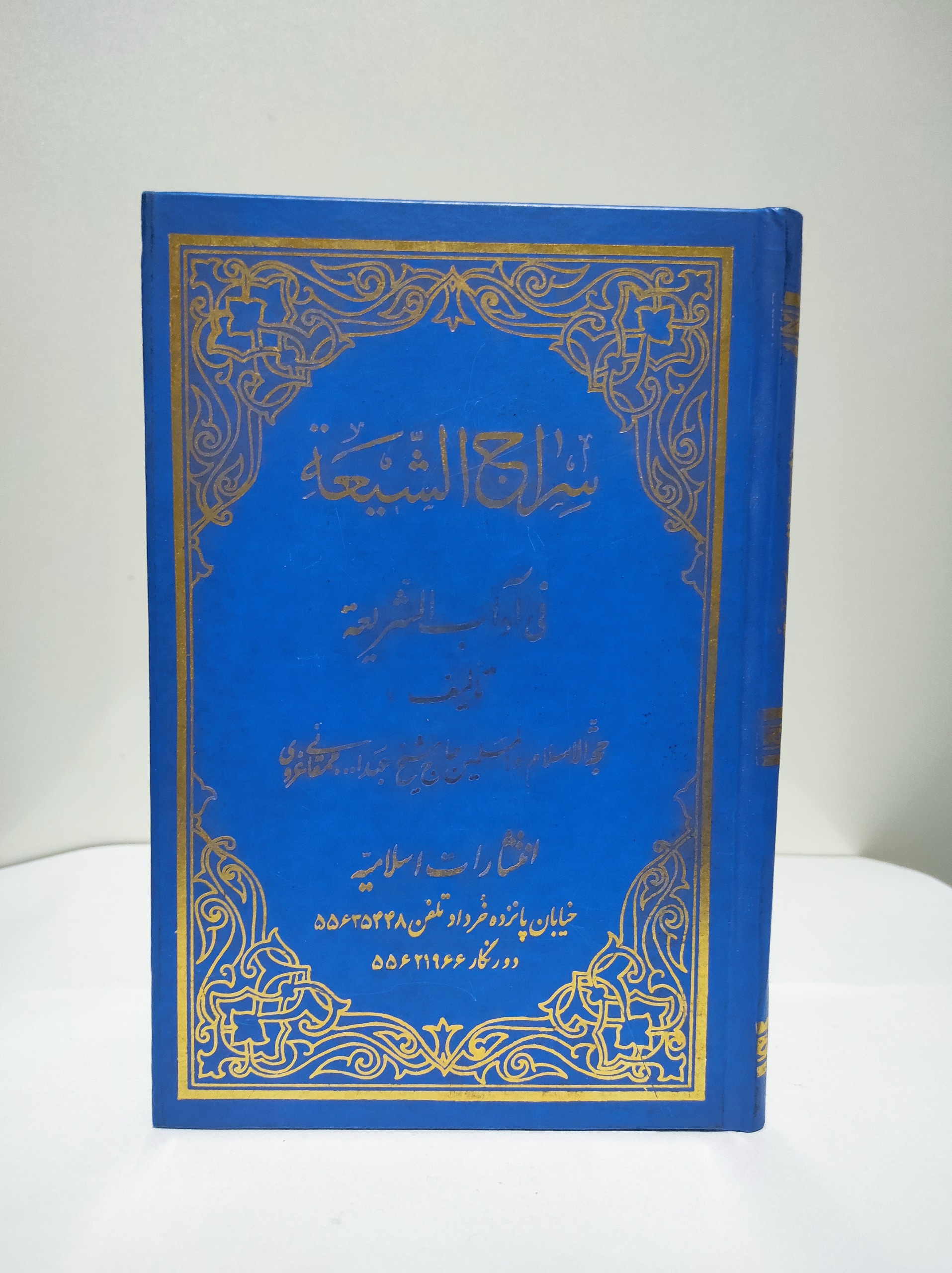 سراج الشیعه فی آداب الشریعه(شرح فارسی)