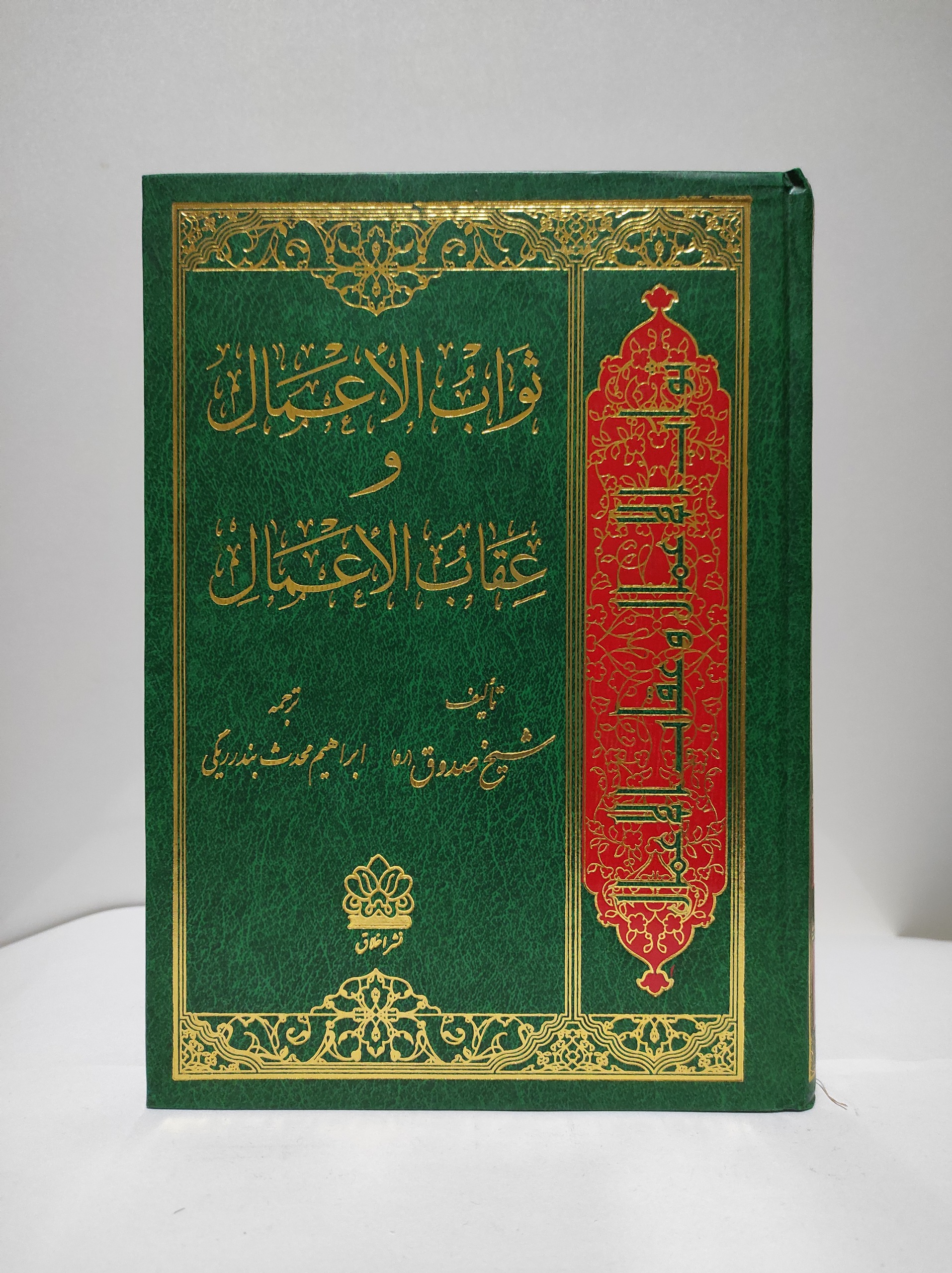 ثواب الاعمال وعقاب الاعمال شیخ صدوق