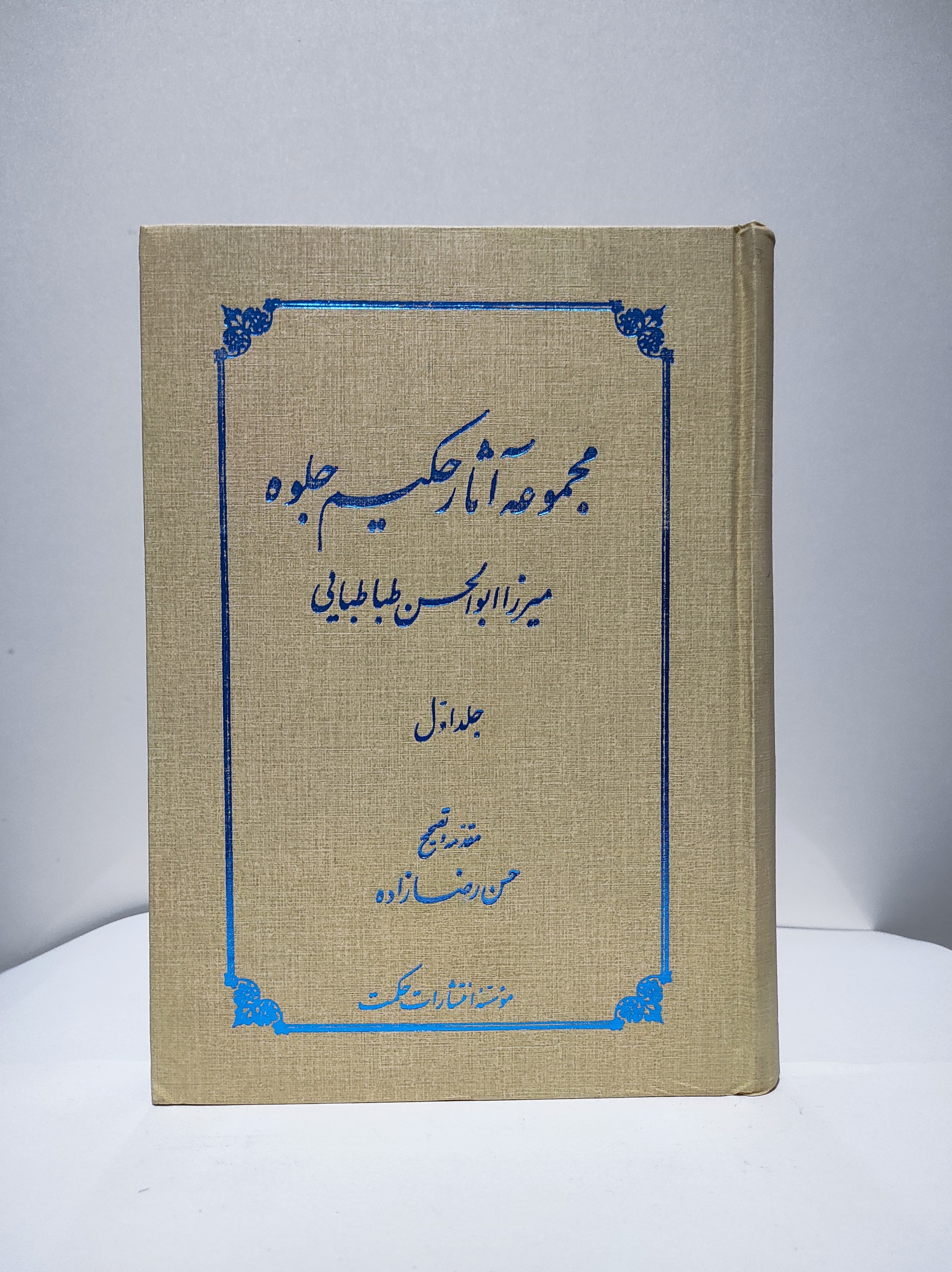 مجموعه آثارحکیم جلوه«نایاب»به زبان عربی