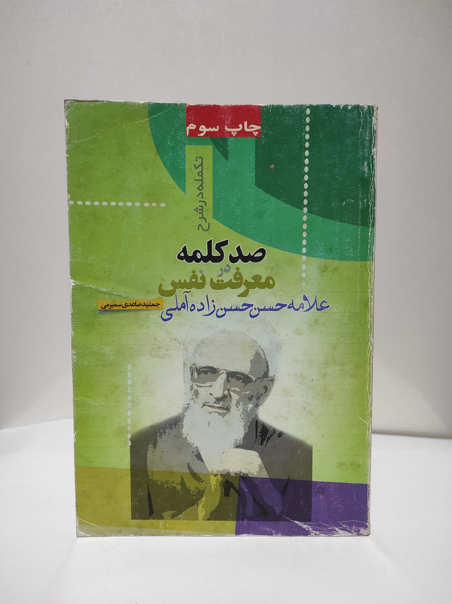 شرح صدکلمه در معرفت نفس علامه حسن زاده آملی