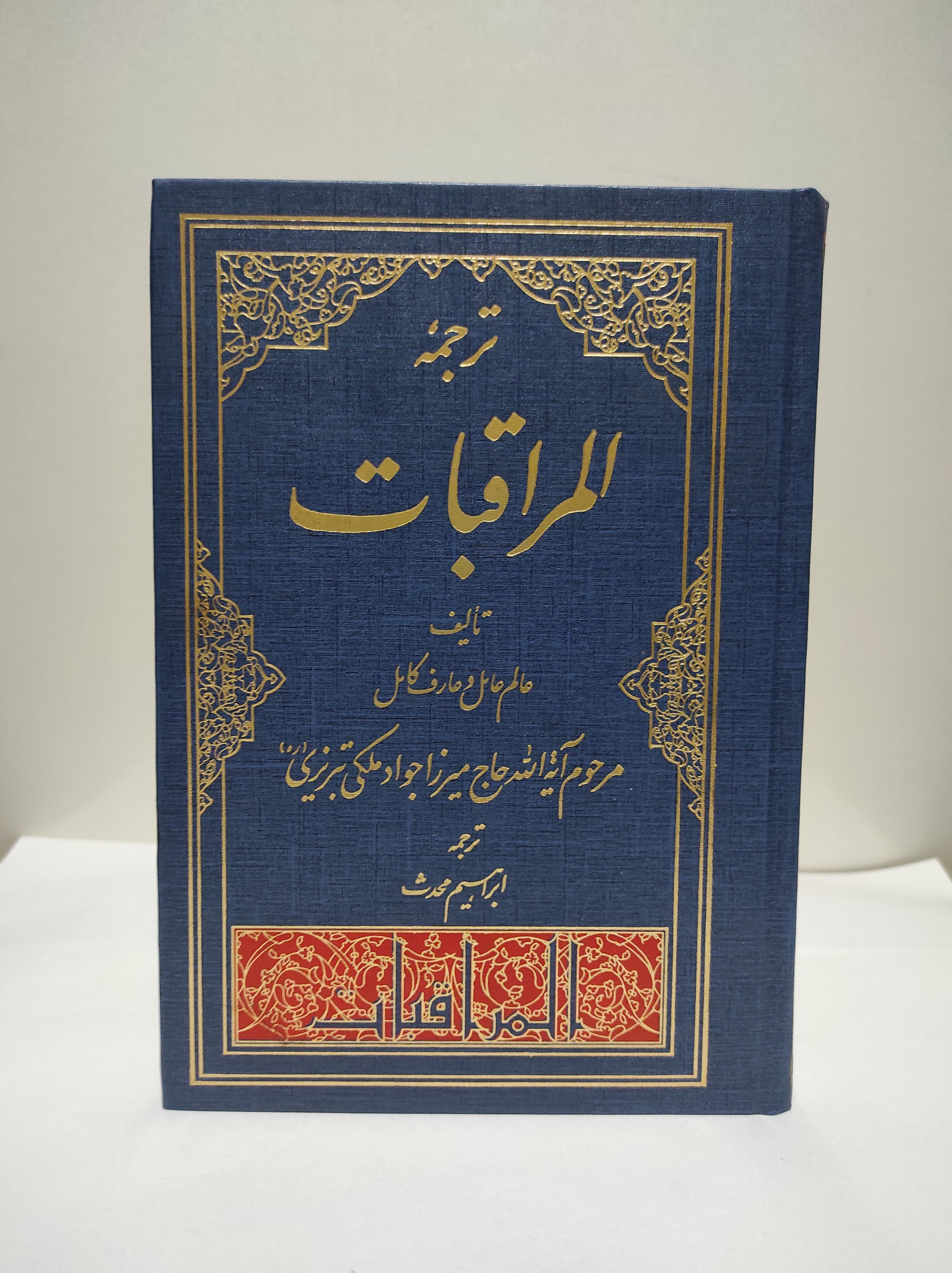 المرقبات عارف عالم میرزا جواد ملکی تبریزی