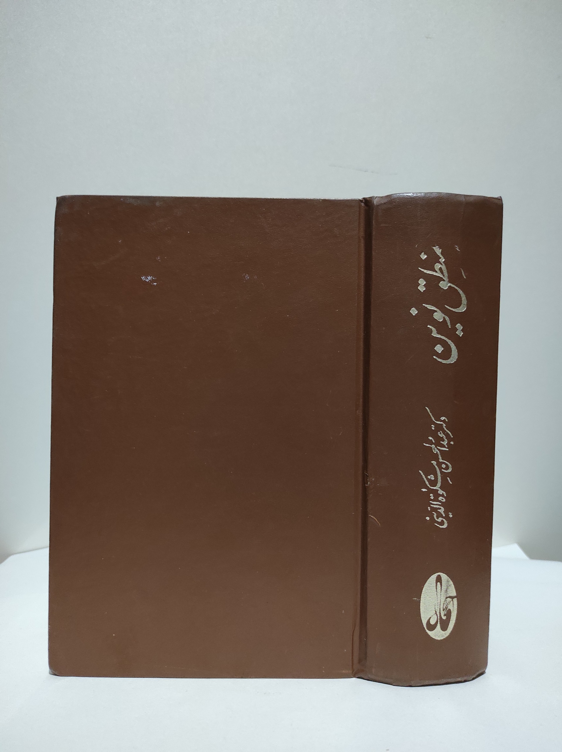 منطق نوین ملاصدرا«شرح فارسی »