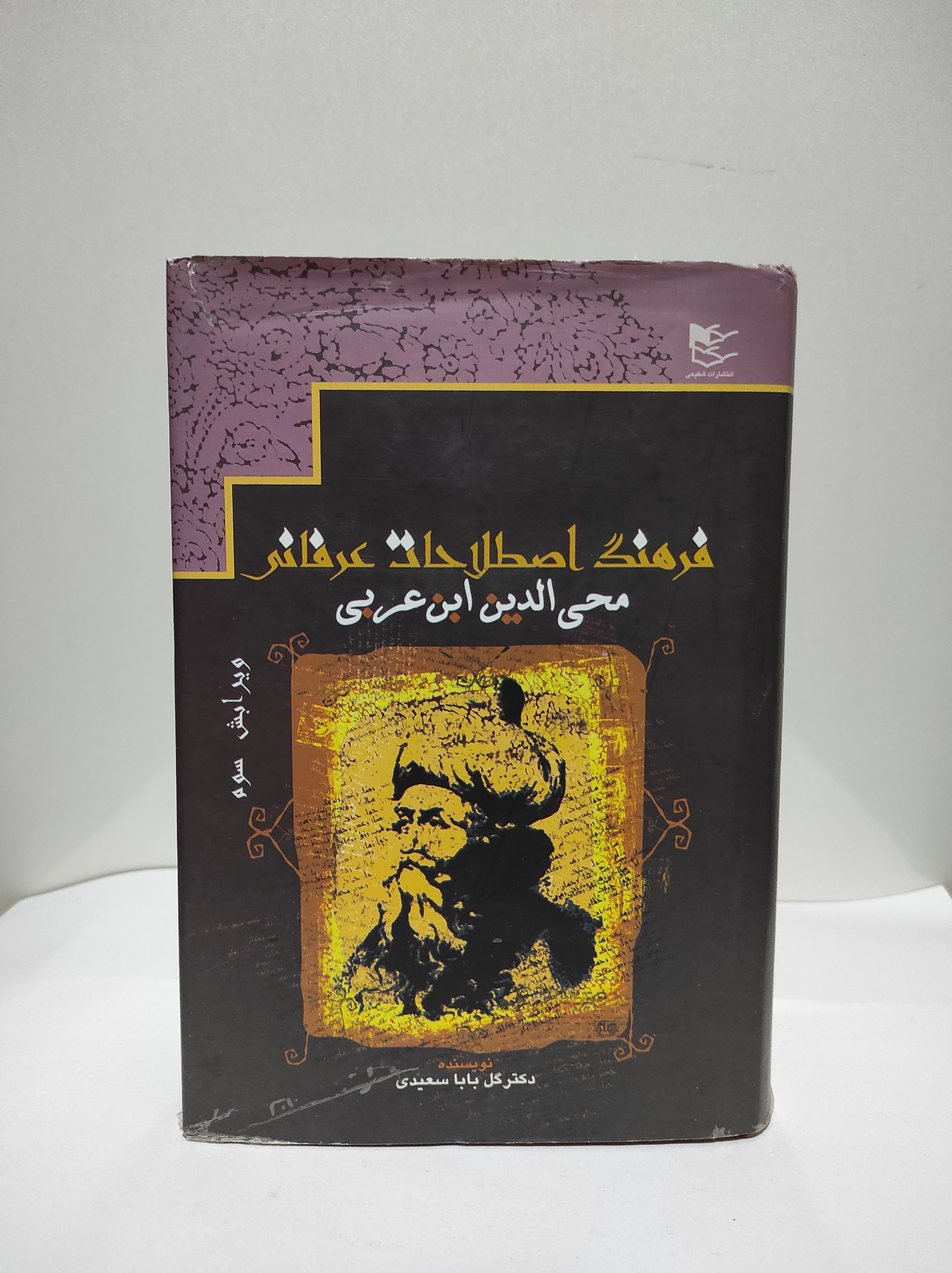 فرهنگ اصطلاحات عرفانی محی الدین ابن عربی