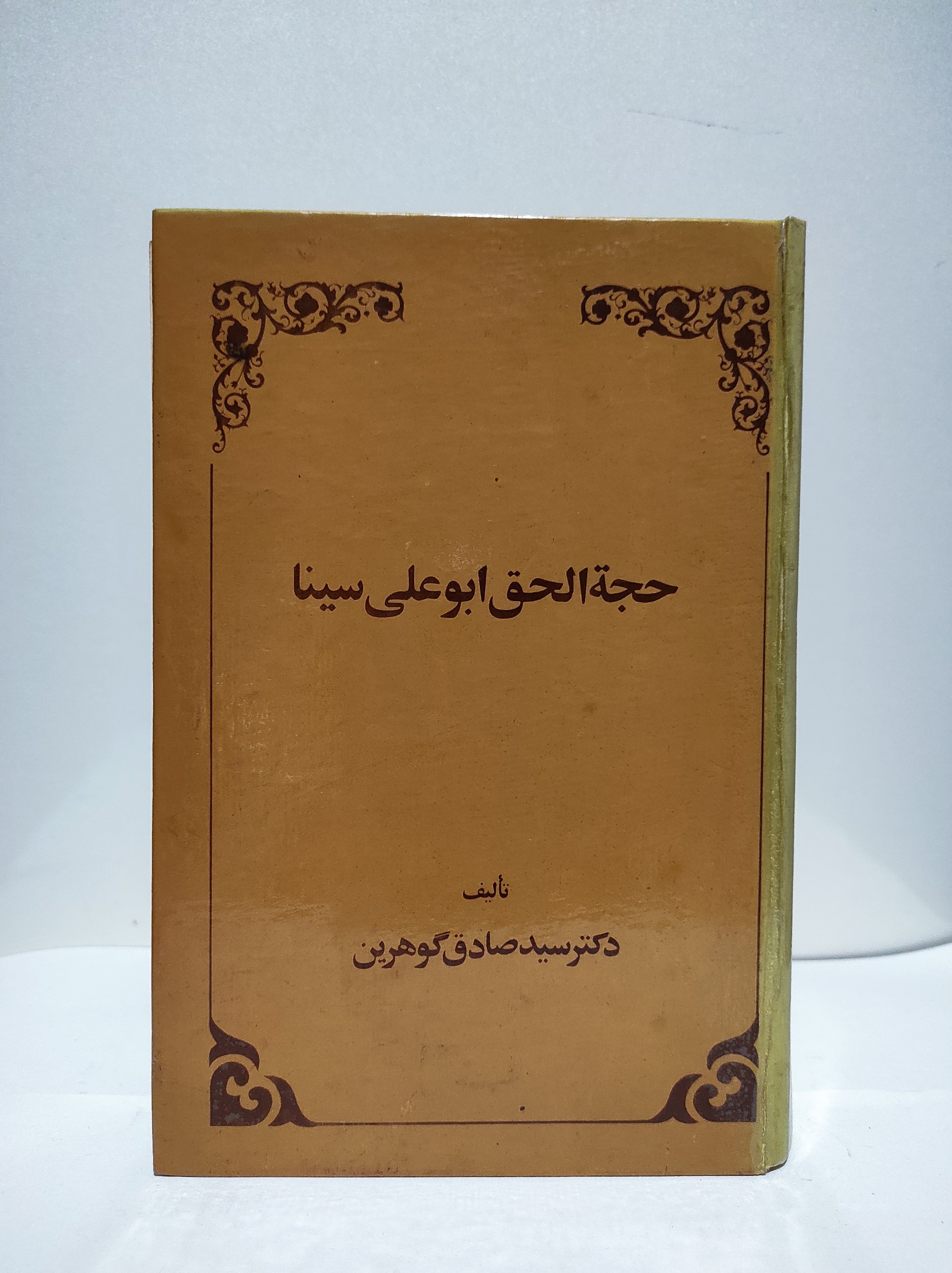 حجة الحق ابوعلی سینا «شرح فارسی»