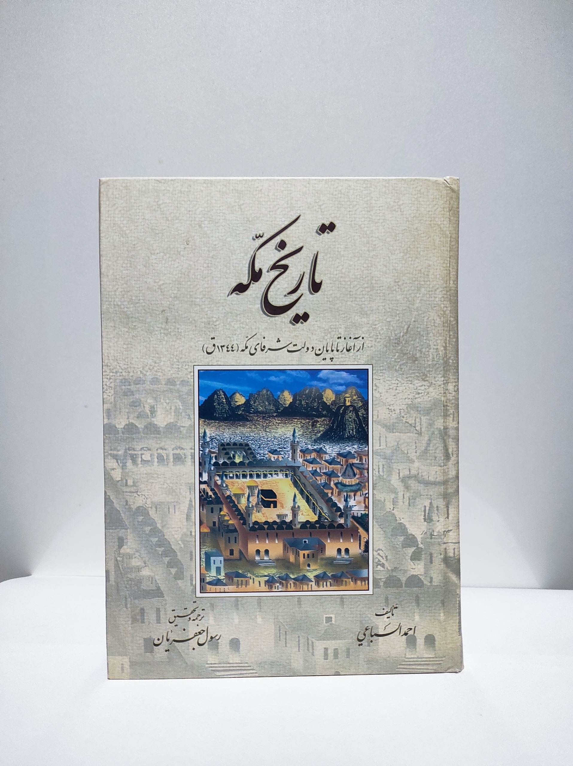 تاریخ مکه(ازآغازتاپایان دولت شرفای مکه)چاپ اول