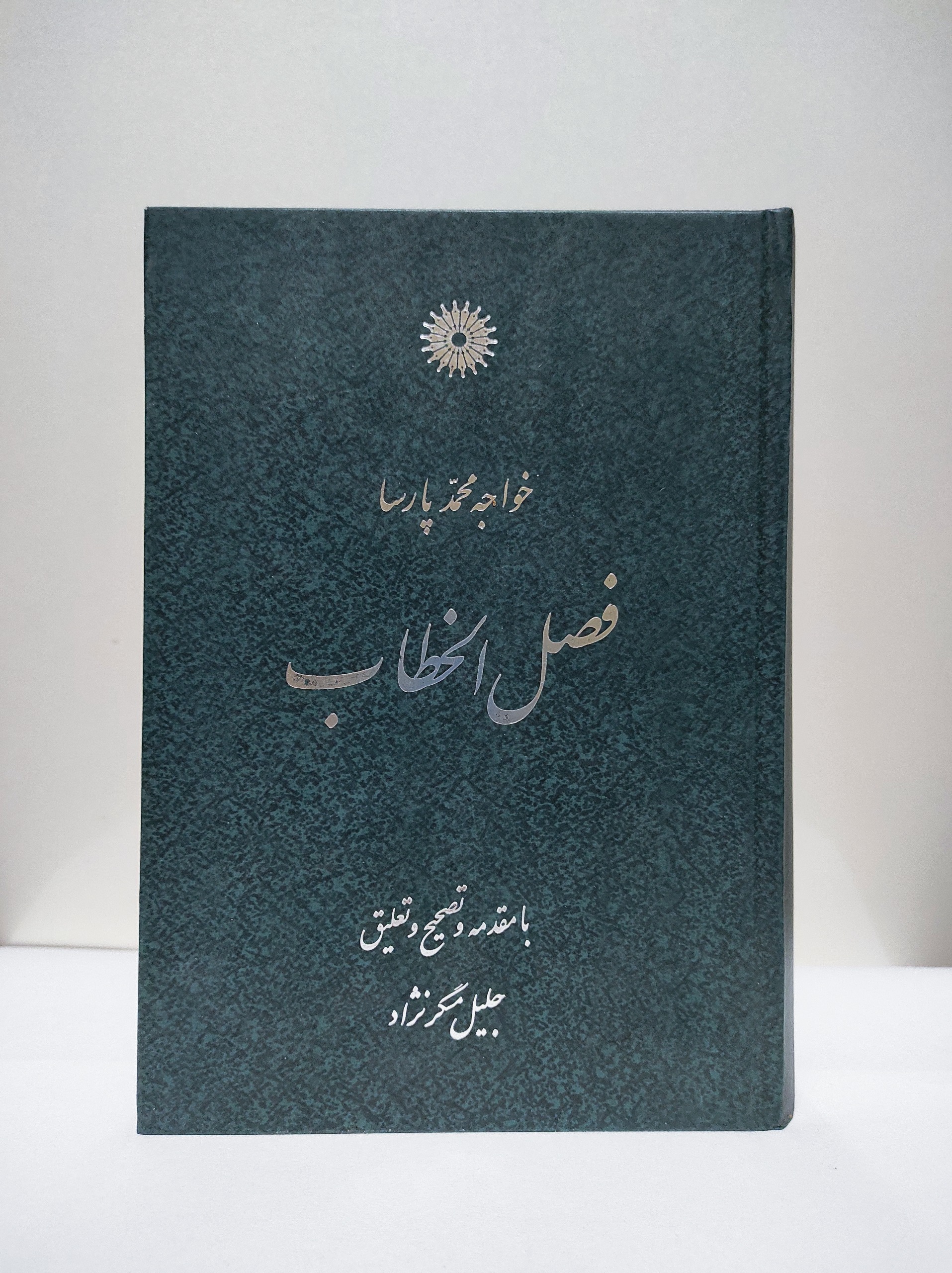 فصل الخطاب خواجه محمد پارسا(چاپ اول)