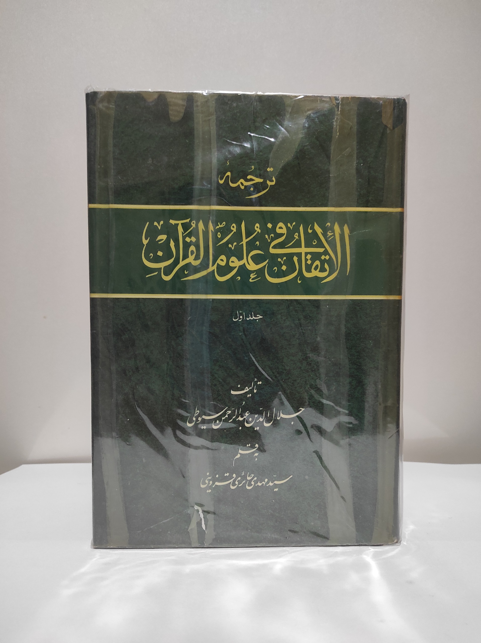 الاتقان فی علوم قرآن«شرح فارسی»عبدالرحمن سیوطی