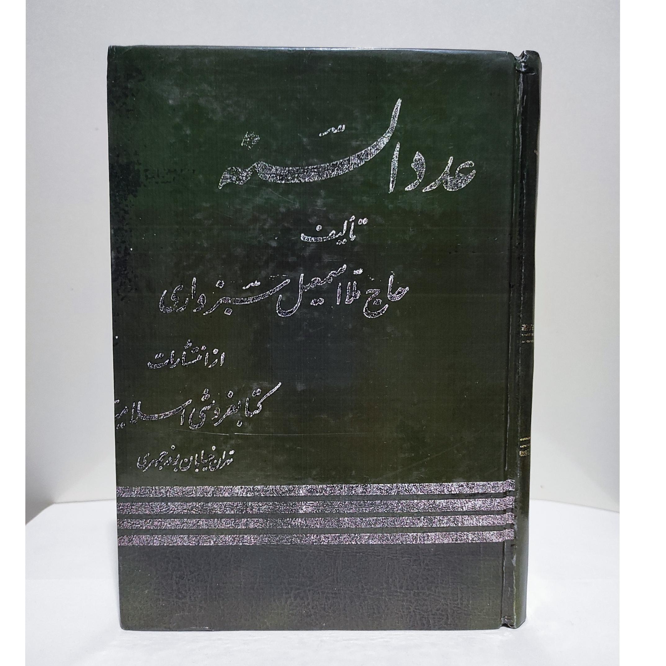 عددالسنه حاج ملا اسماعیل سبزواری نایاب«توضیح دارد»