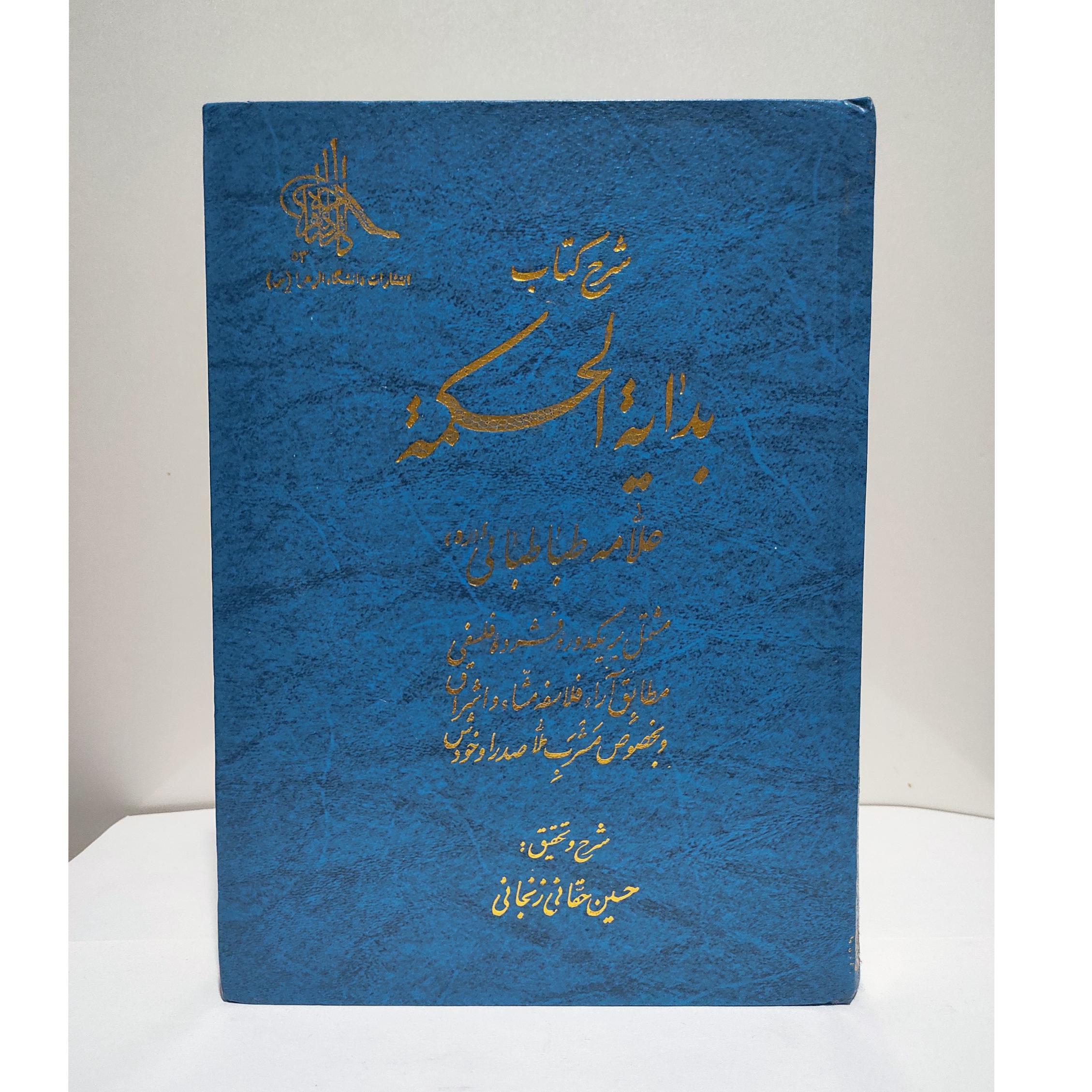 شرح«فارسی»کتاب بدایة الحکمة علامه طباطبائی