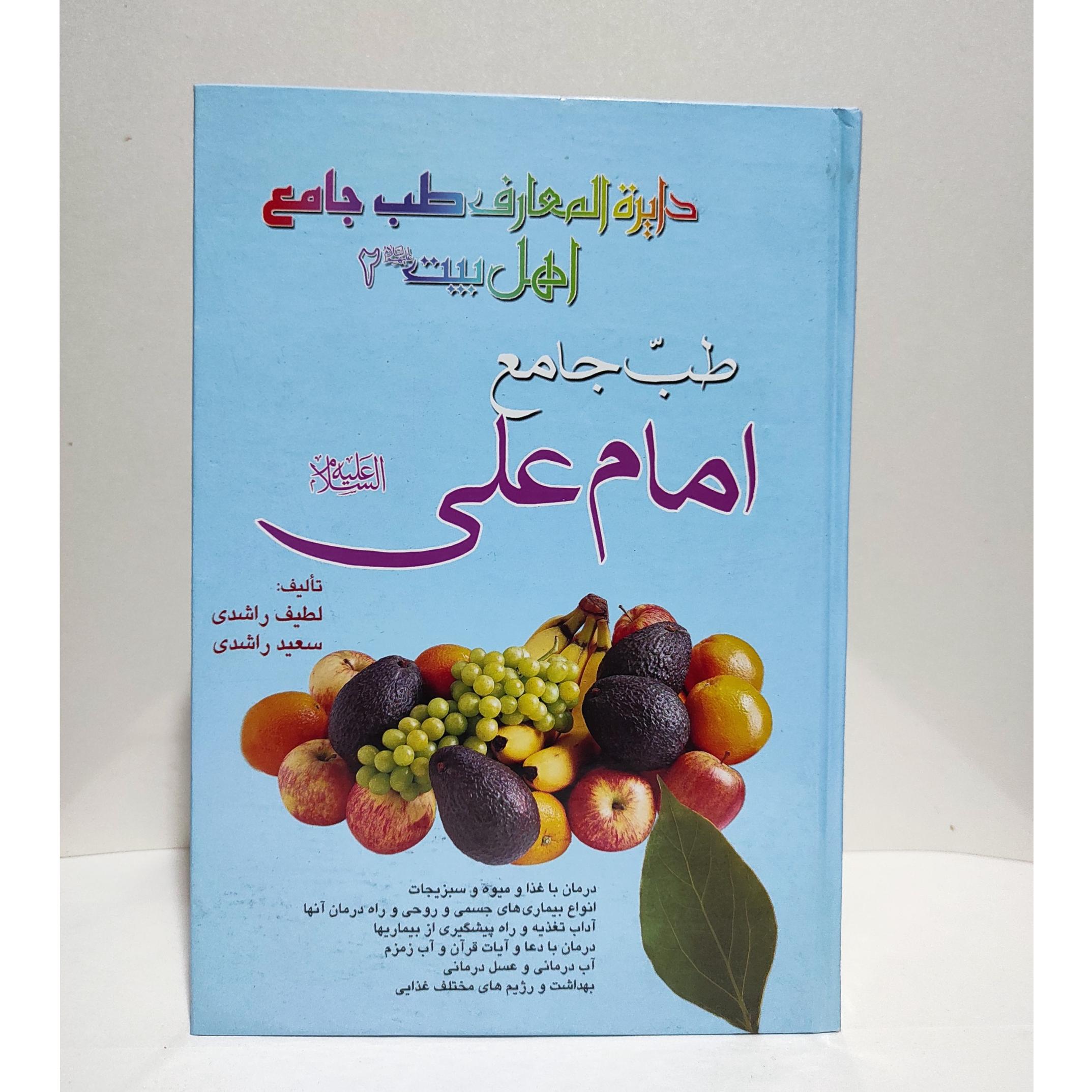 طب جامع امام علی«علیه السلام »