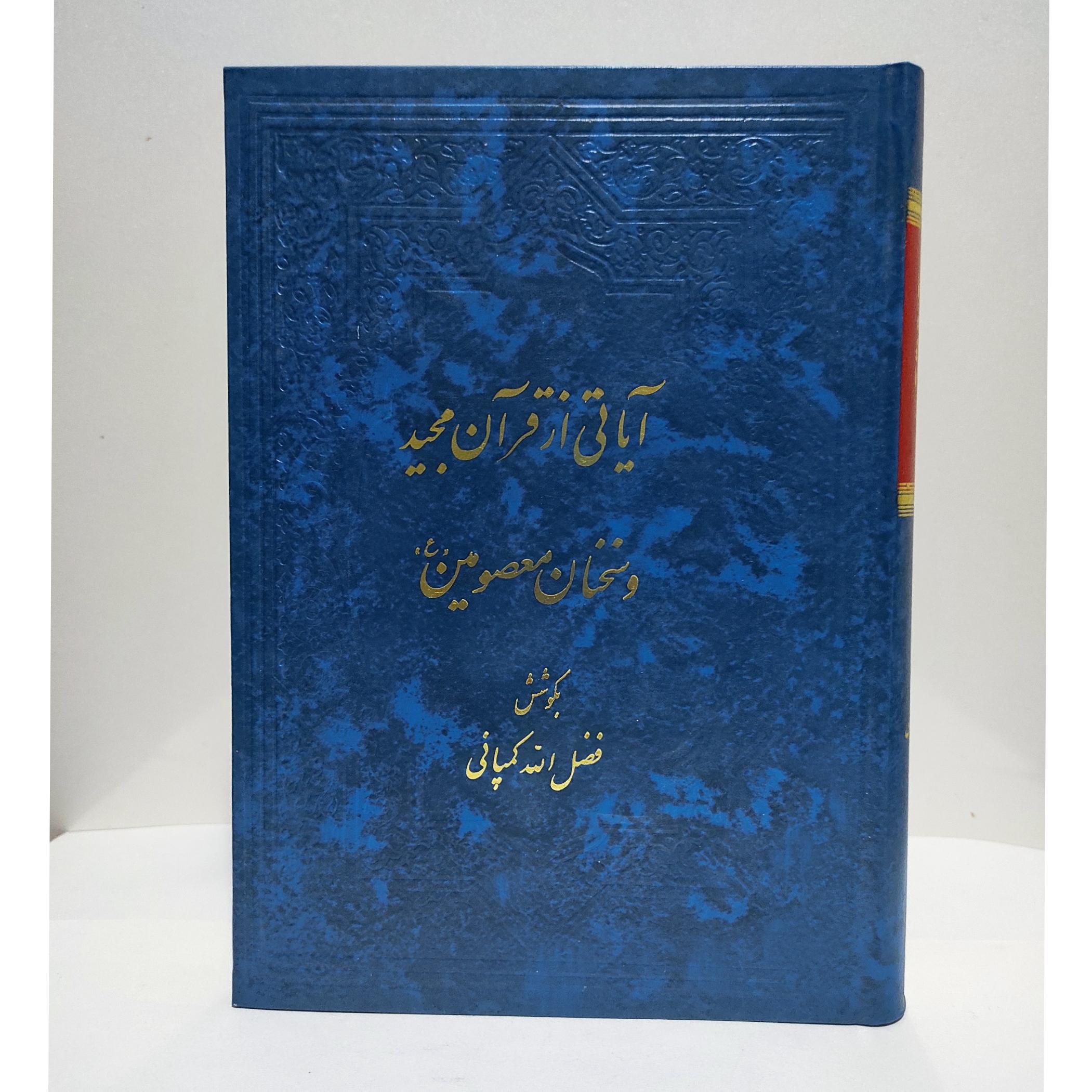 آیاتی ازقرآن مجیدوسخنان معصومین ازفضل الله کمپانی