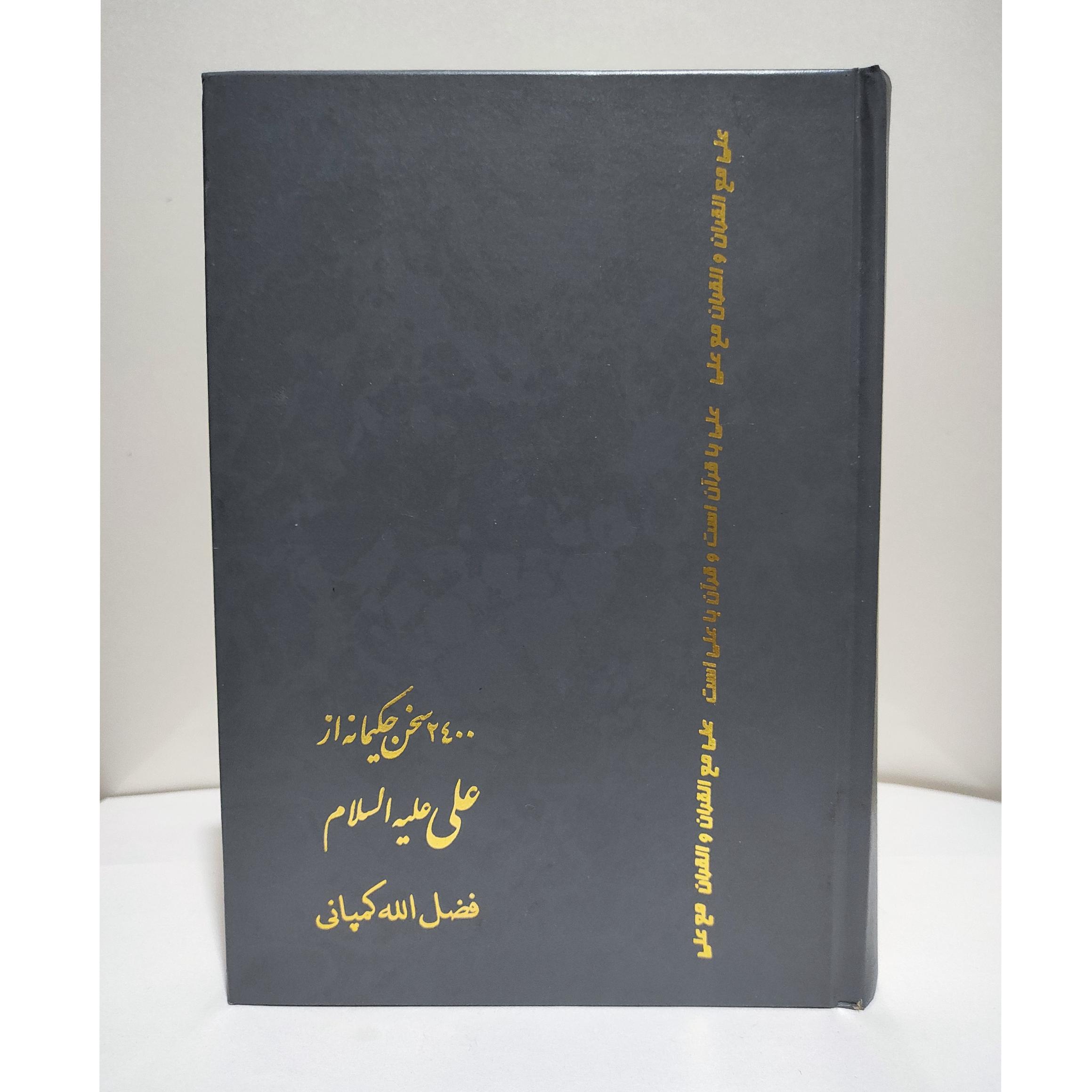 2400سخن حکیمانه امام علی ازفضل الله کمپانی