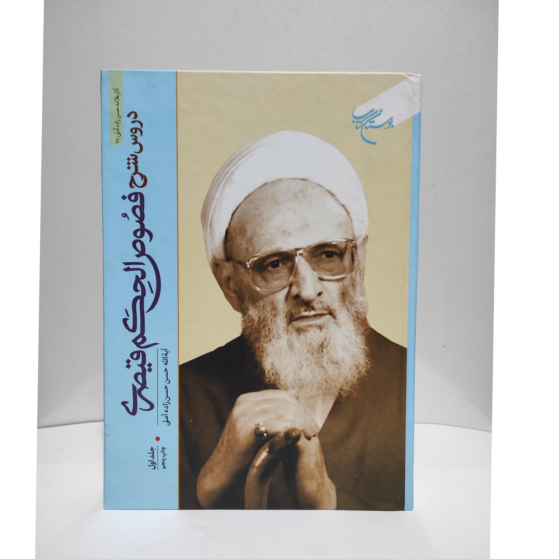 شرح فصوص الحکم قیصری حسن زاده آملی شرح فارسی