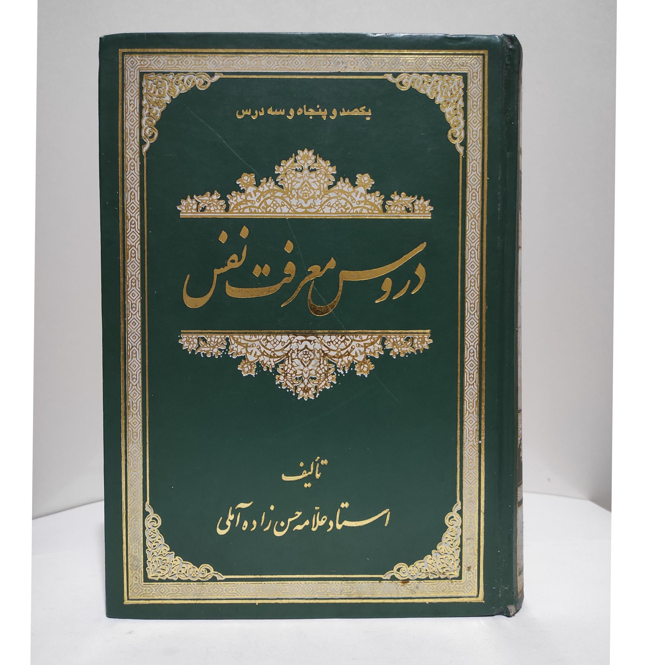 دروس معرفت نفس علامه حسن زاده آملی