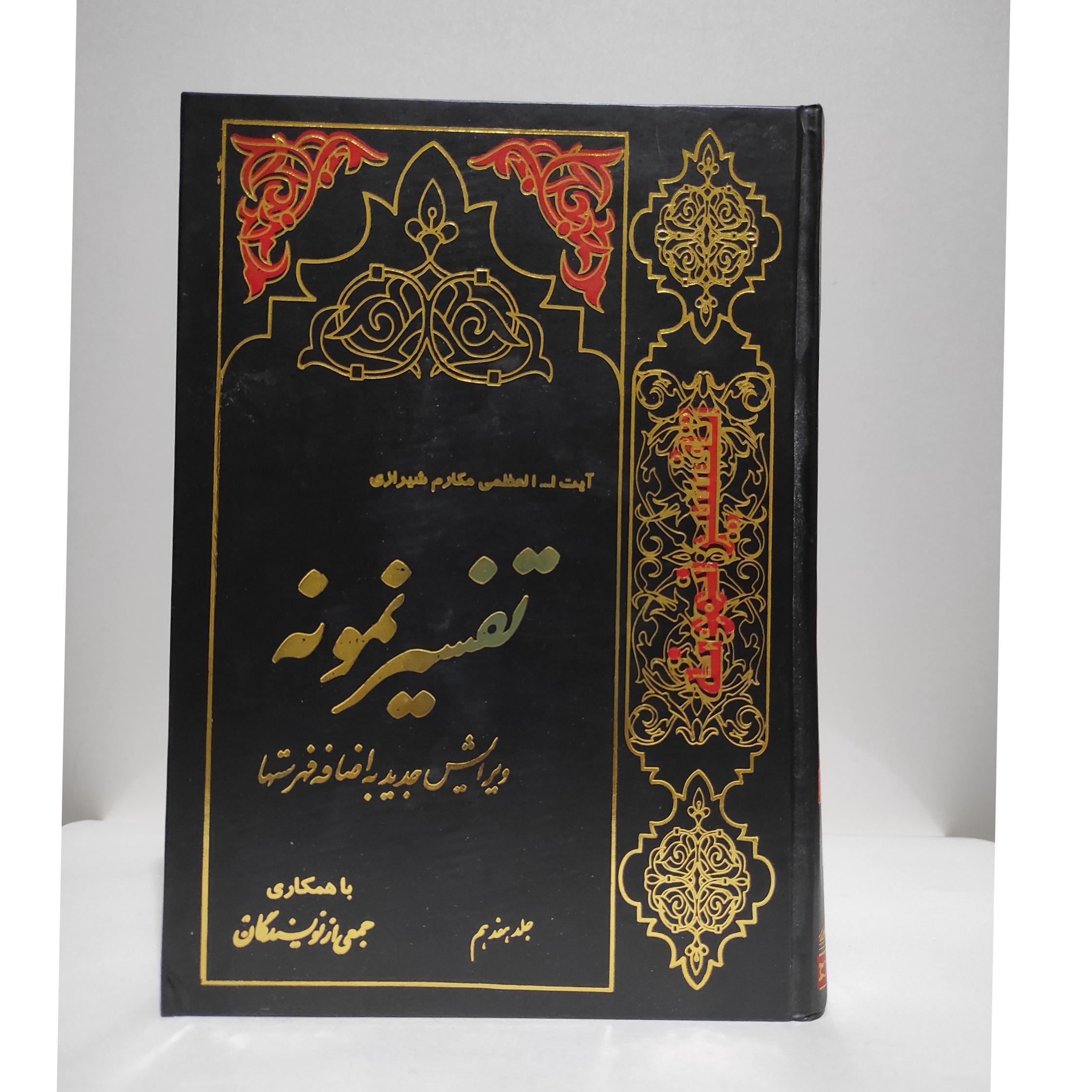 تفسیر نمونه «جلد17»