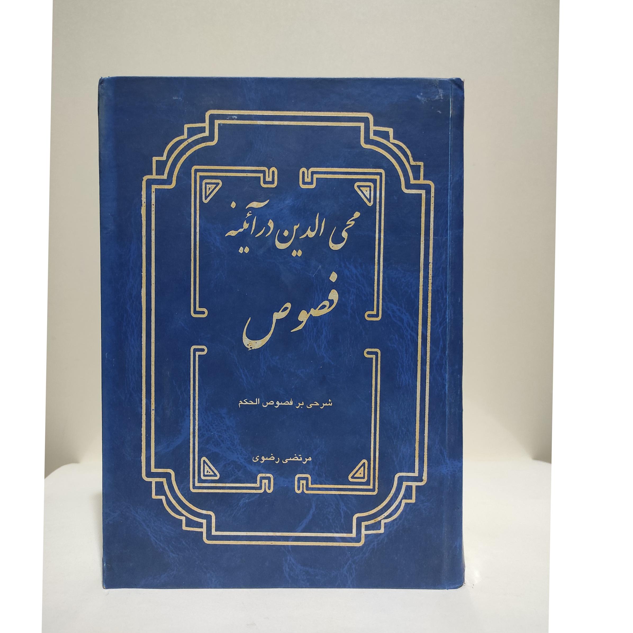 محی الدین درآئینه فصوص«توضیح دارد»