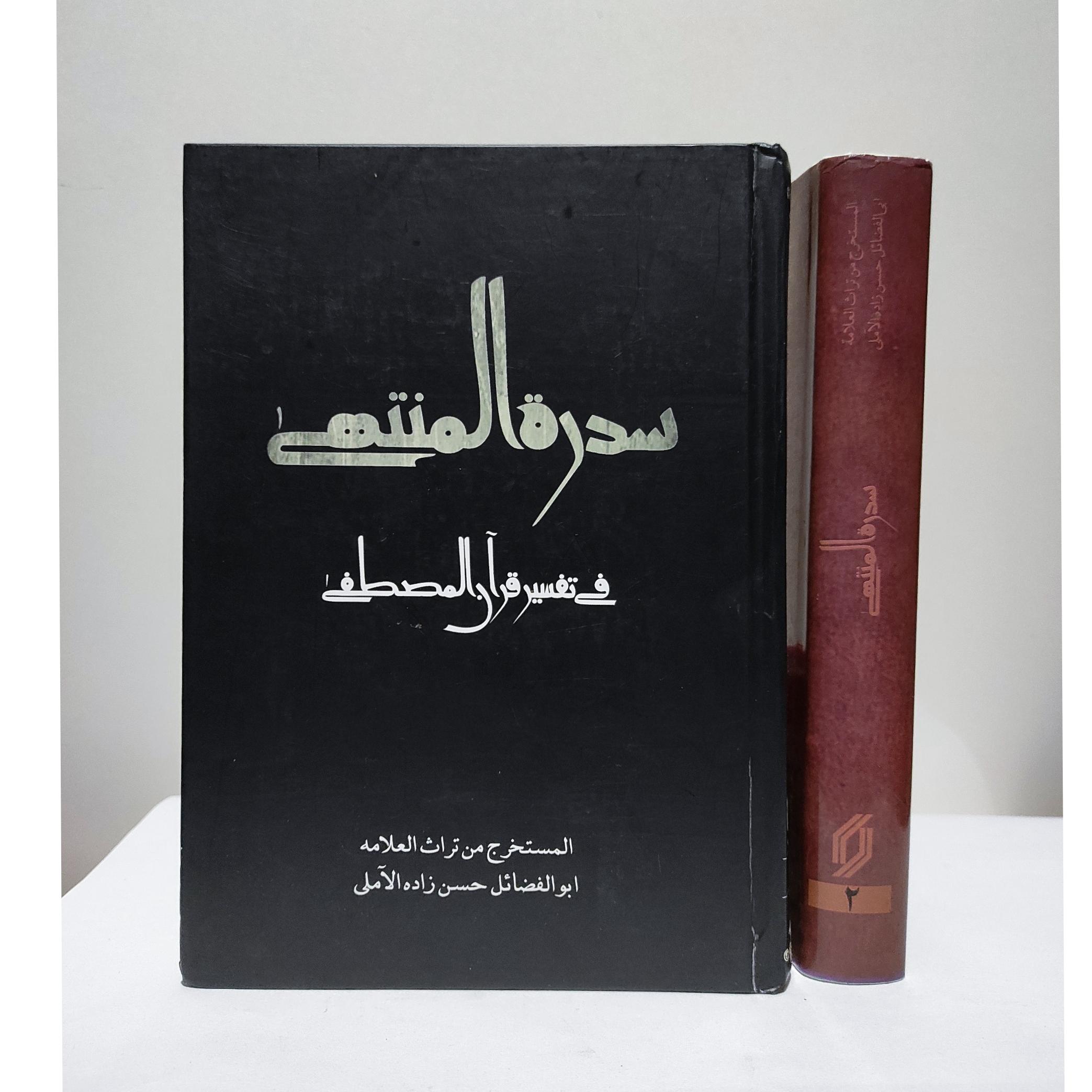 سدرة المنتهی حسن زاده آملی نایاب «توضیح دارد»