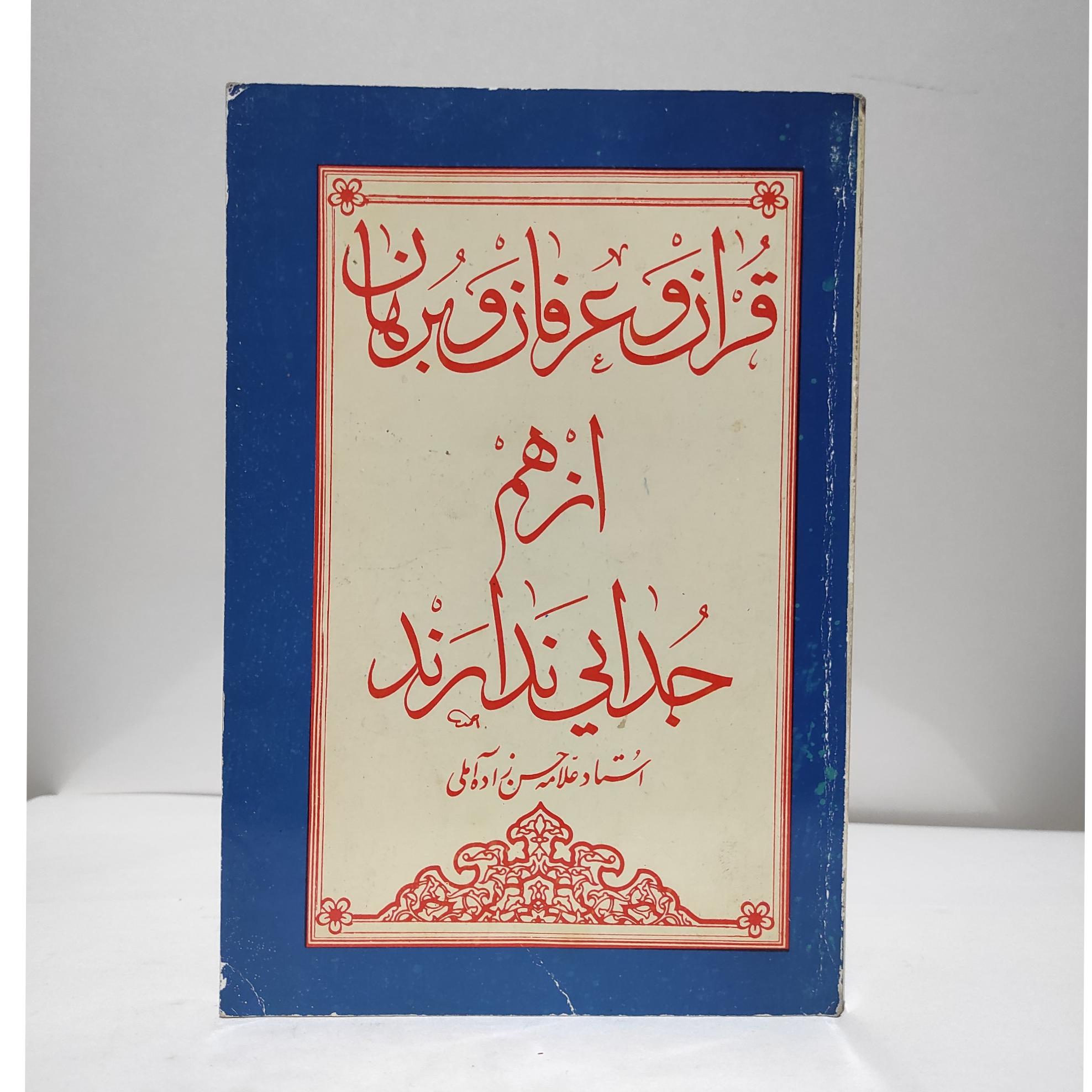 قرآن وعرفان وبرهان علامه حسن زاده آملی نایاب