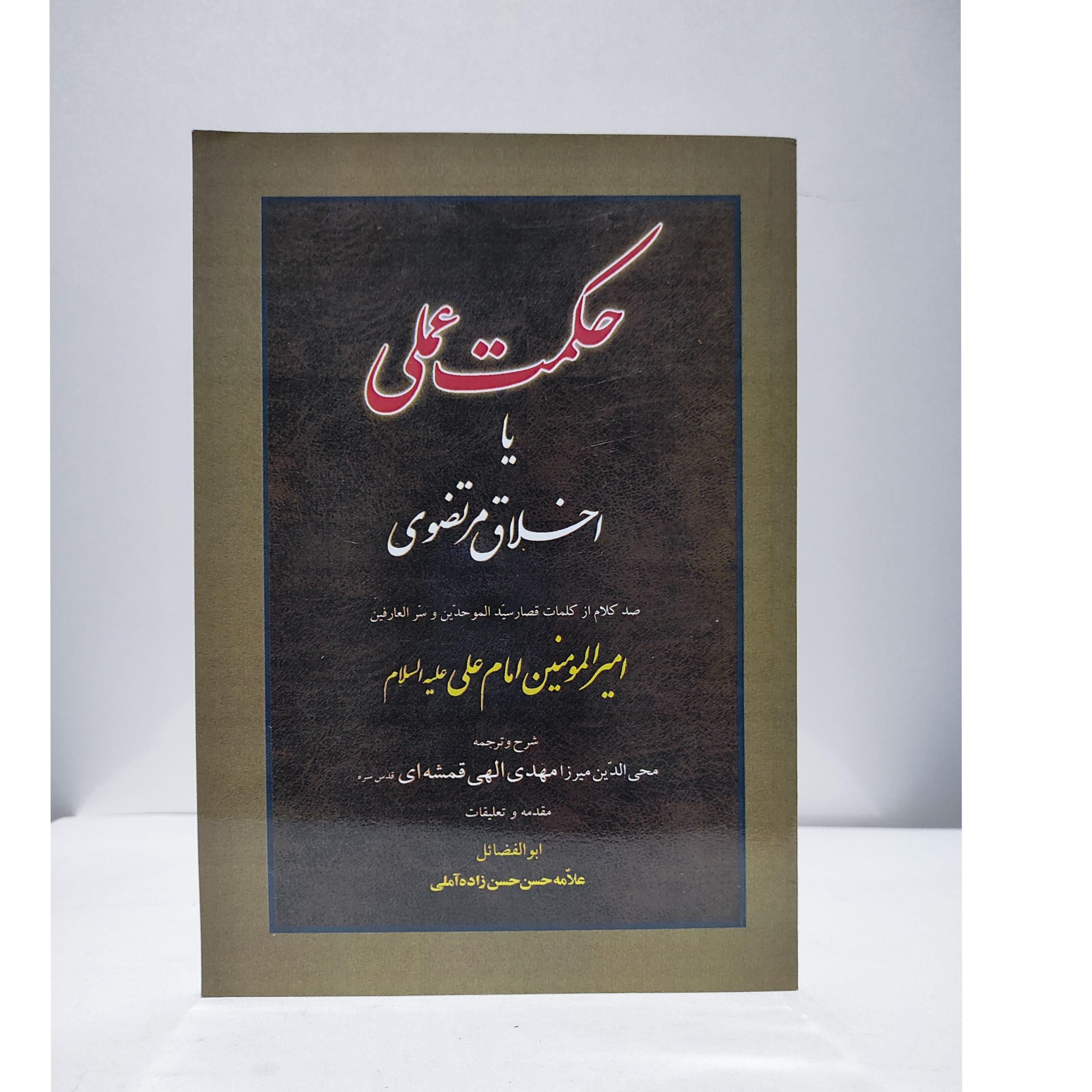 حکمت عملی به تعلیق علامه حسنزاده آملی