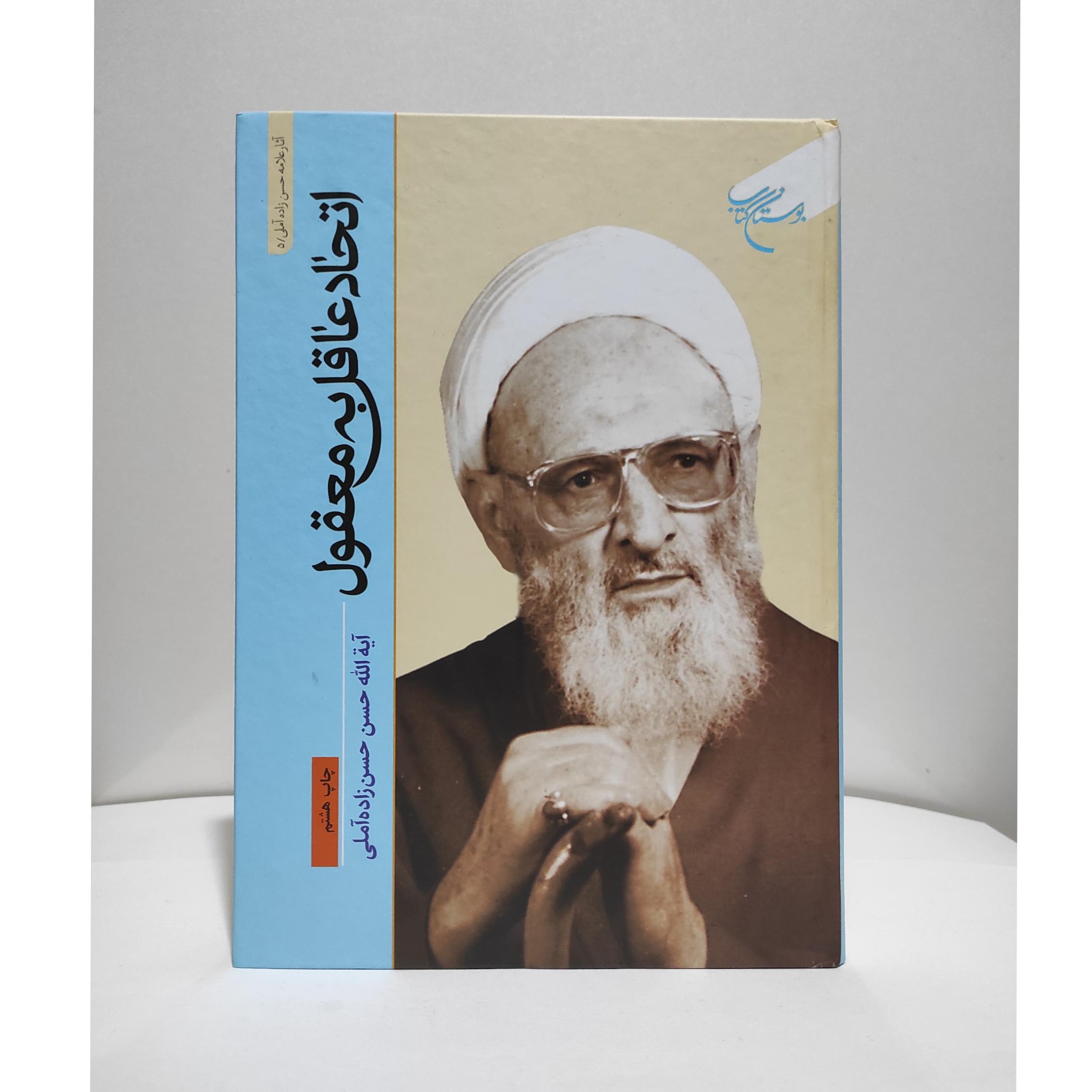 اتحادعاقل به معقول علامه حسن زاده آملی