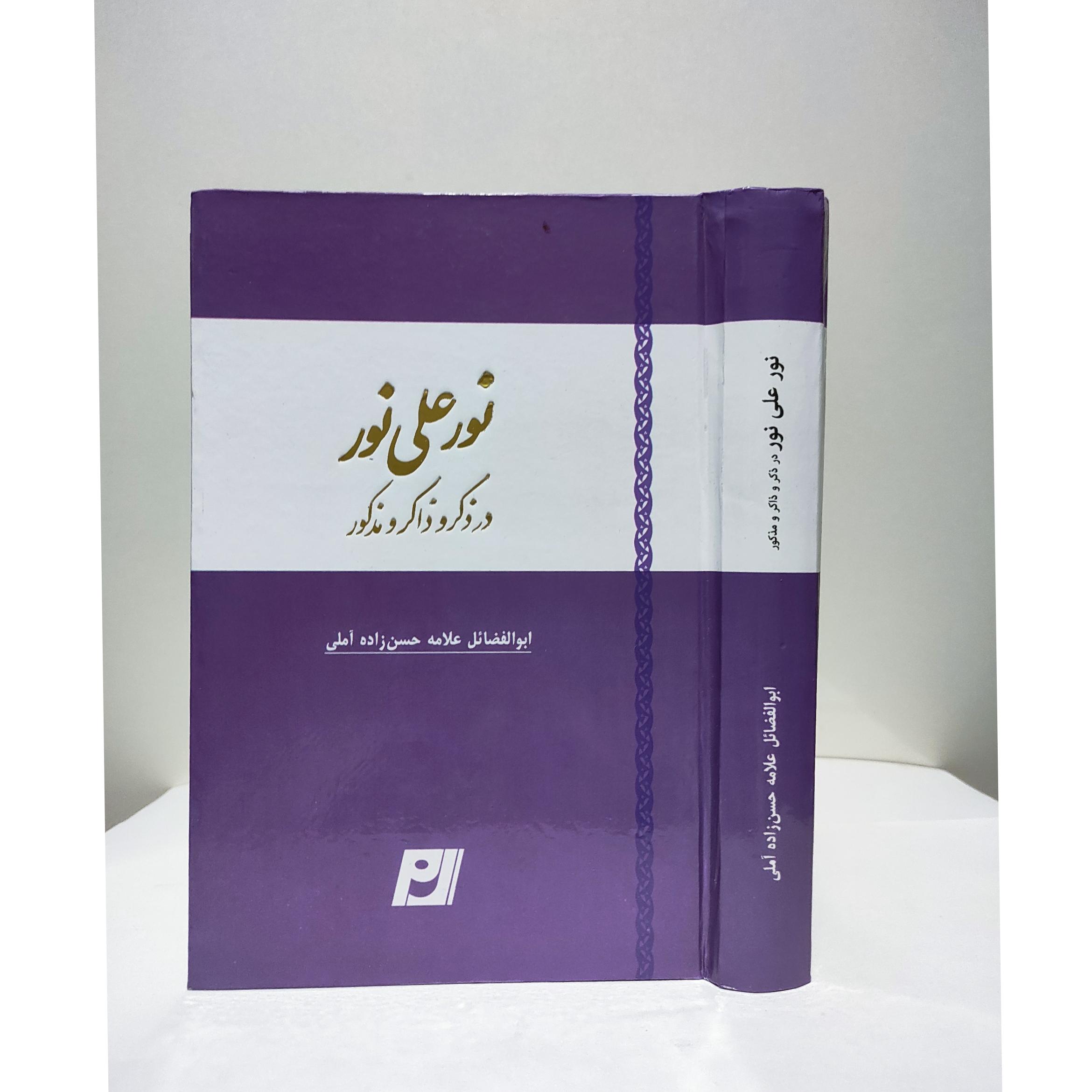 نورعلی نور درذکر ذاکرومذکور علامه حسنزاده آملی