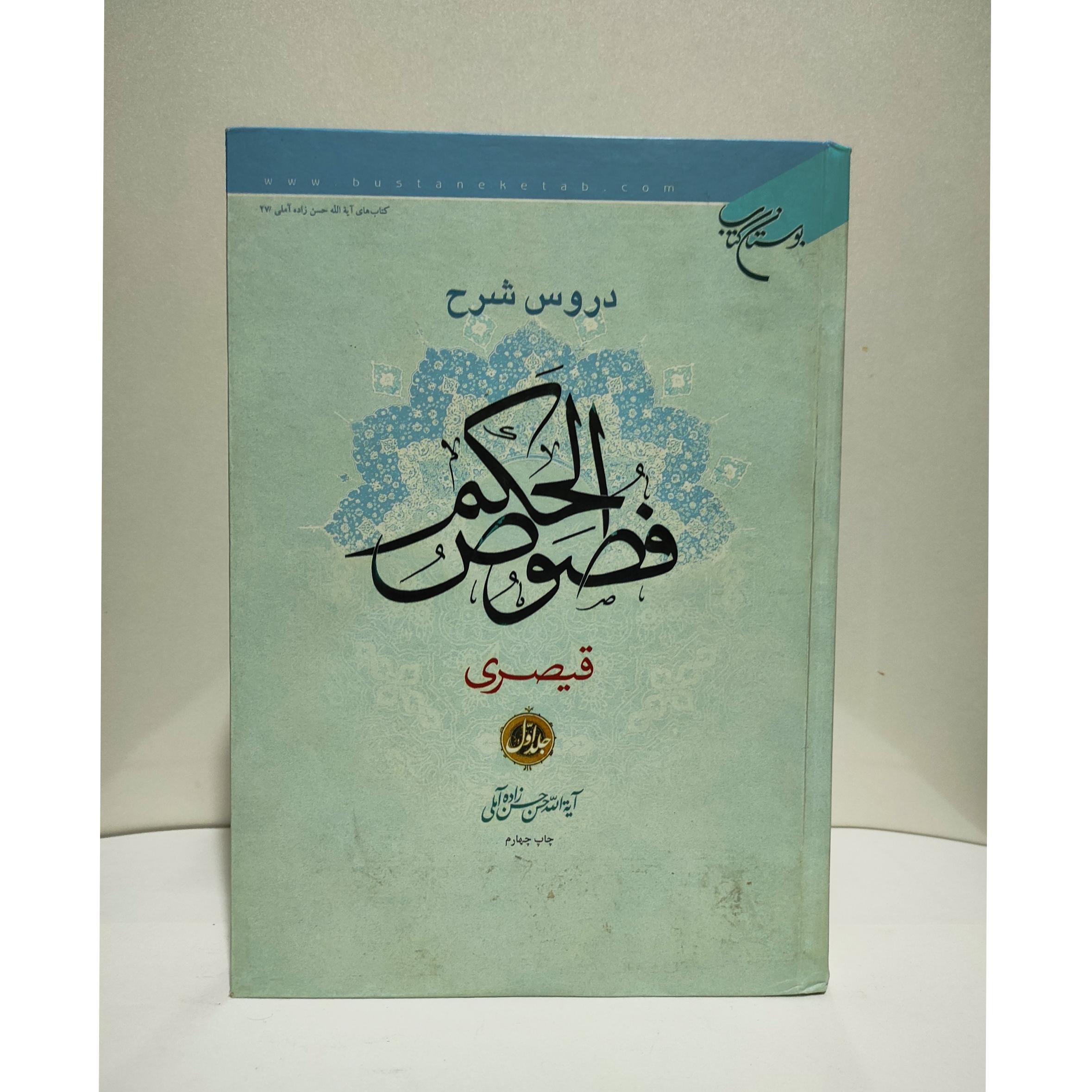 شرح فصوص الحکم قیصری علامه حسن زاده آملی