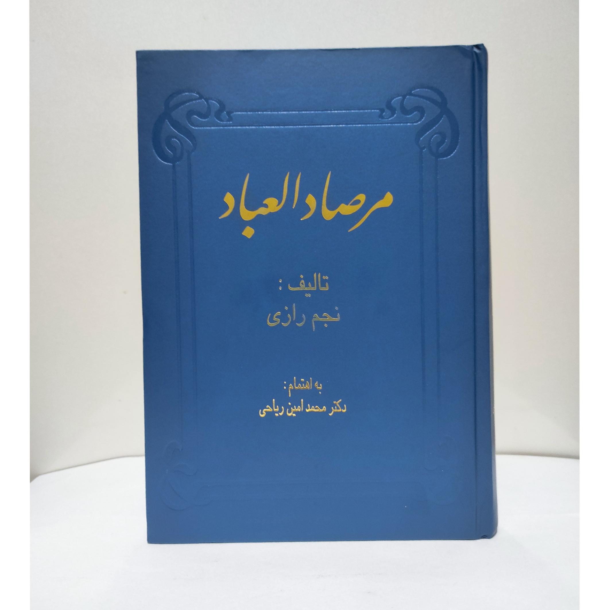 مرصاد العباد «کاوردار»