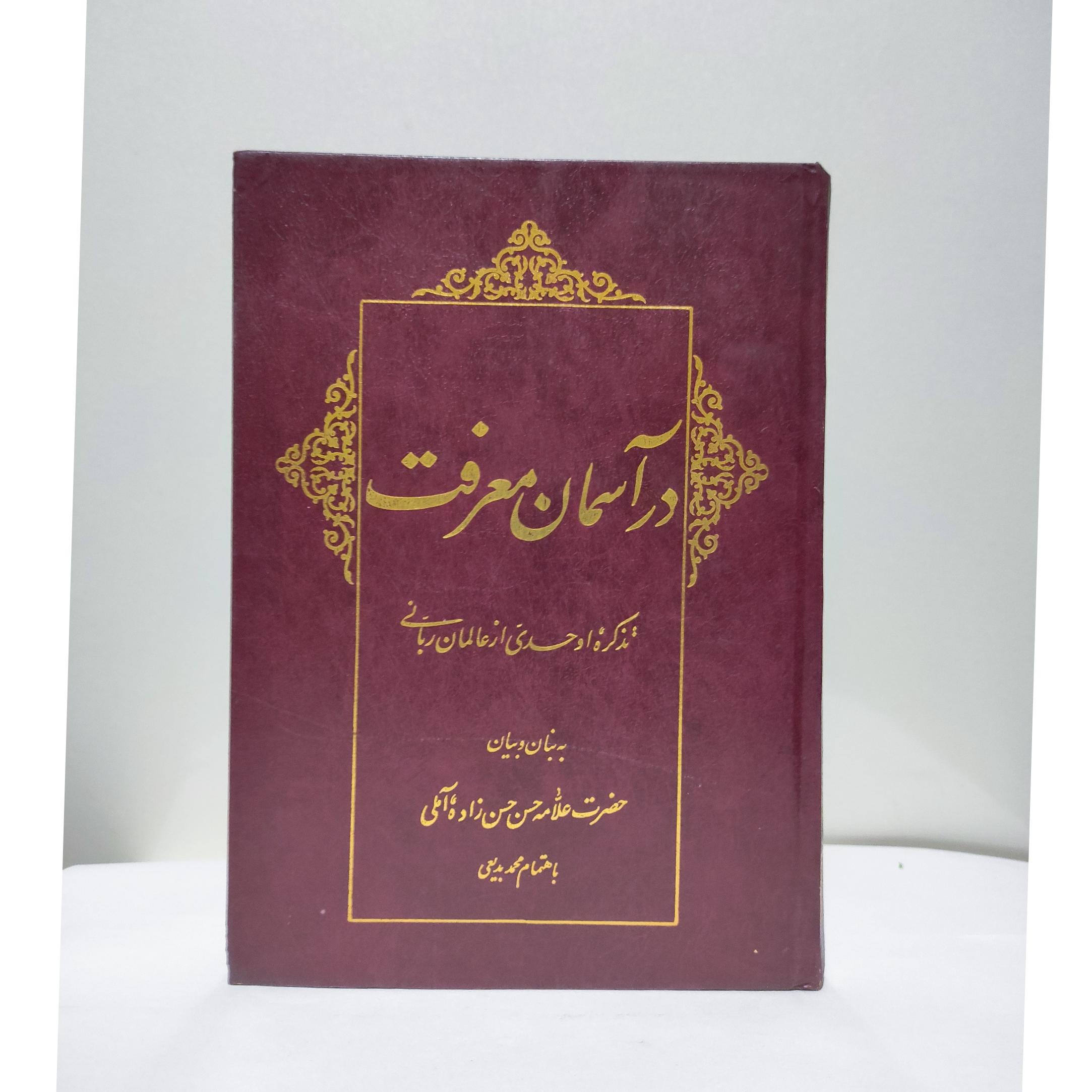 درآسمان معرفت به بنان وبیان علامه حسن زاده