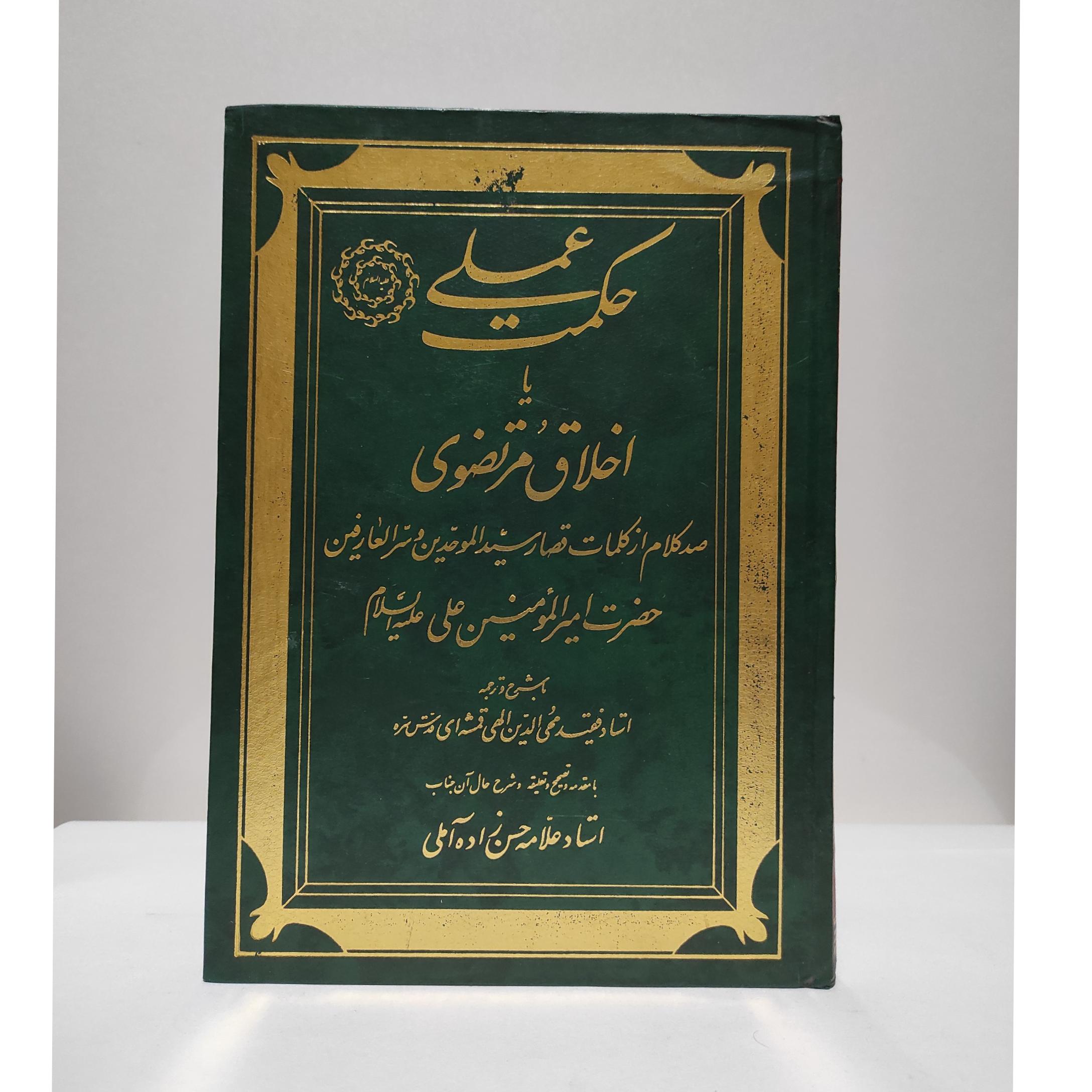 حکمت عملی به تعلیق حسنزاده آملی« توضیحات توجه»