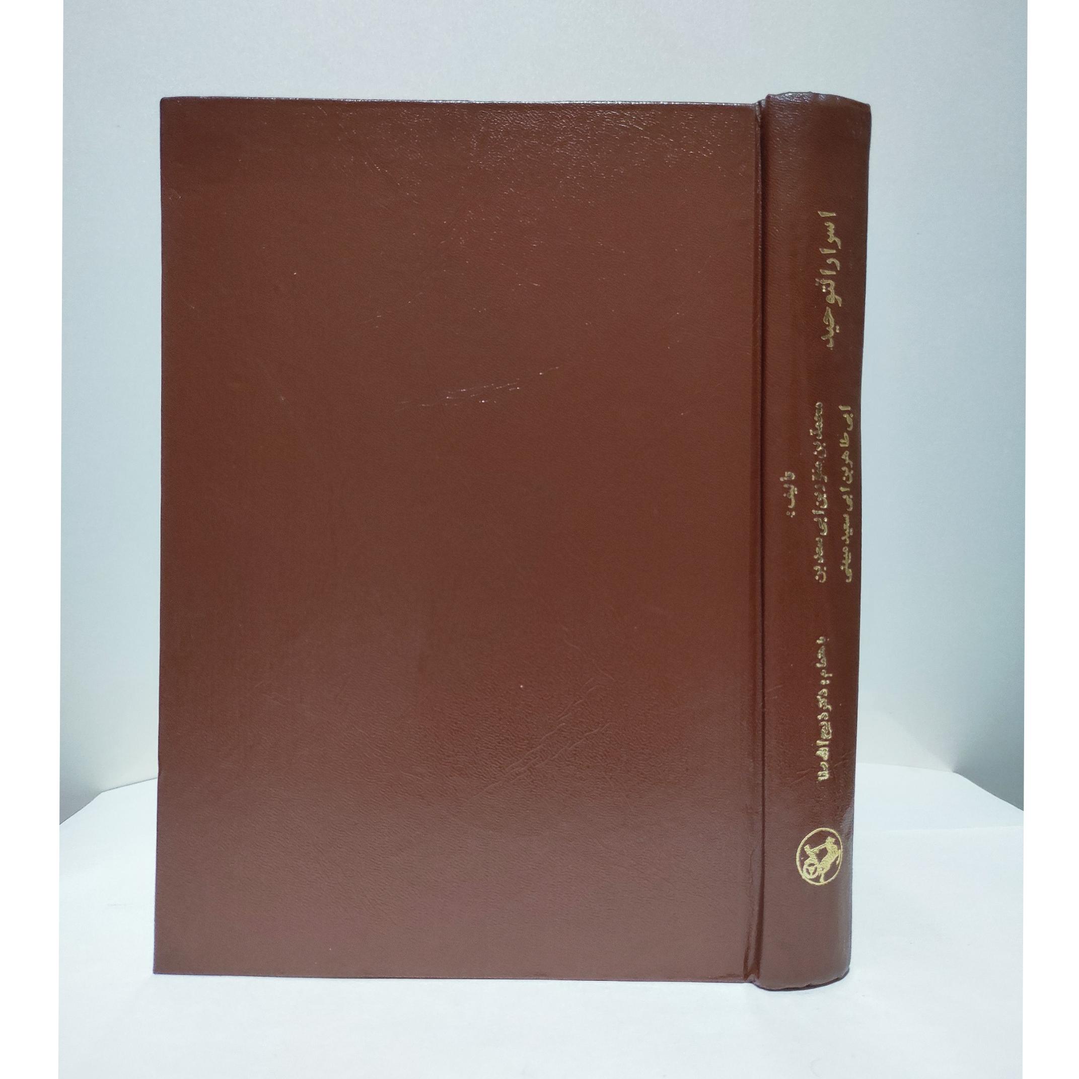 اسرارتوحید ابوسعید ابی الخیر«چاپ1354»