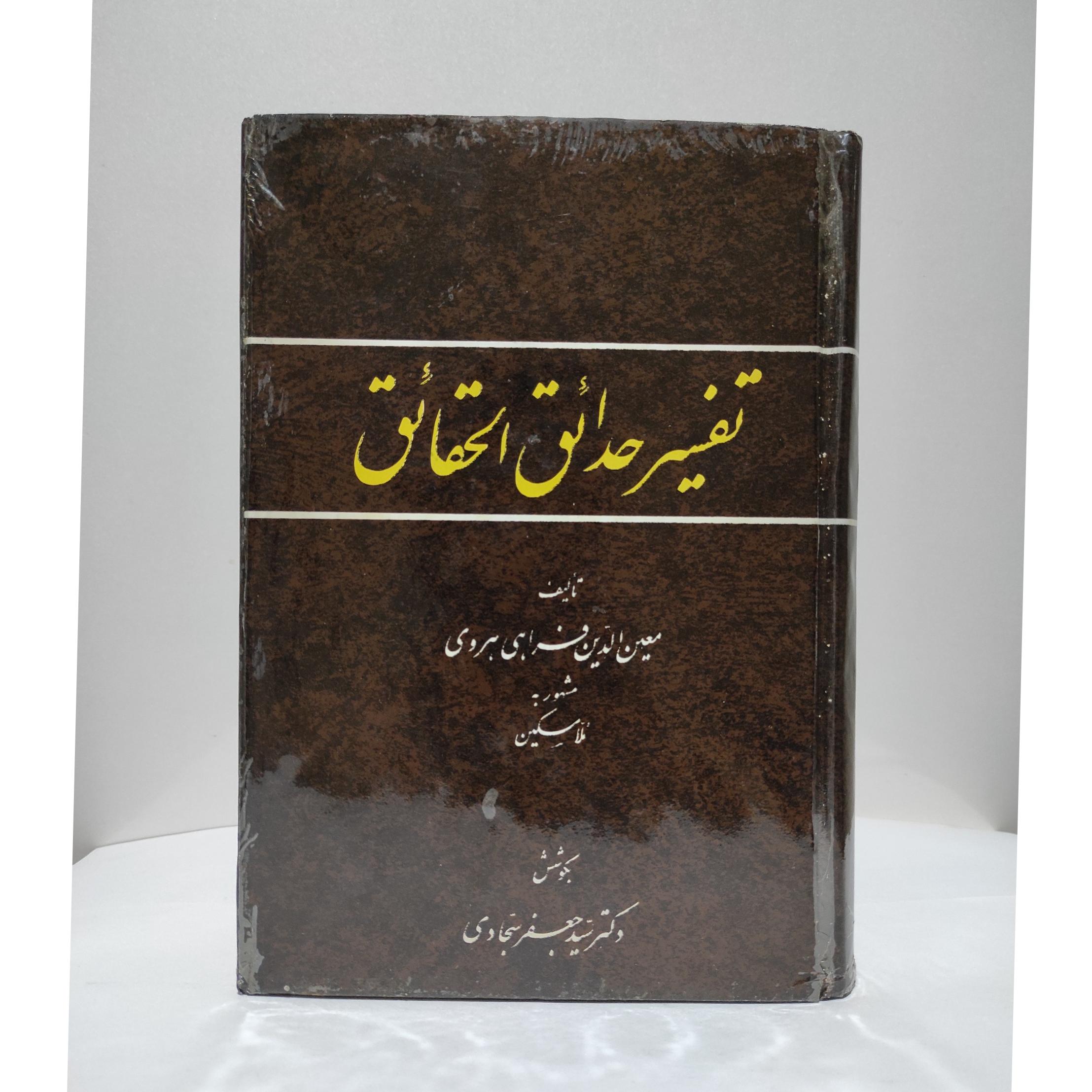 تفسیر حدائق الحقائق(کاوردار) نایاب