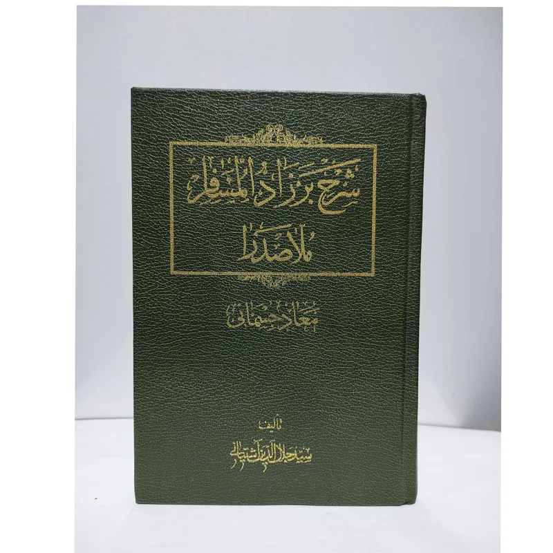 شرح برزادالمسافر (ملاصدرا) سیدجلال آشتیانی