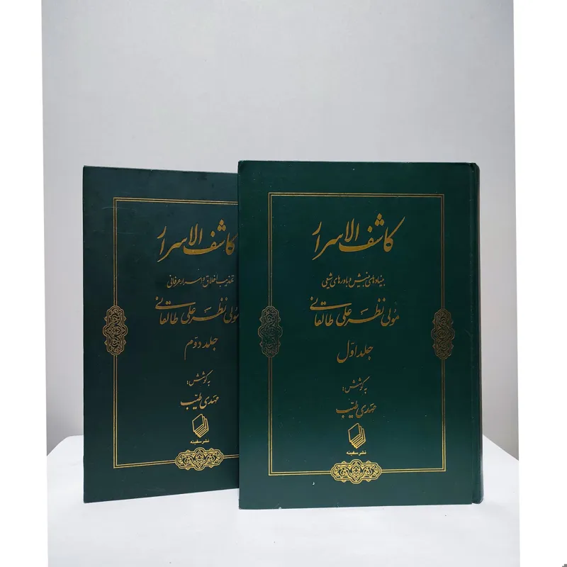 کاشف الاسرار «نایاب» توضیحات توجه شود
