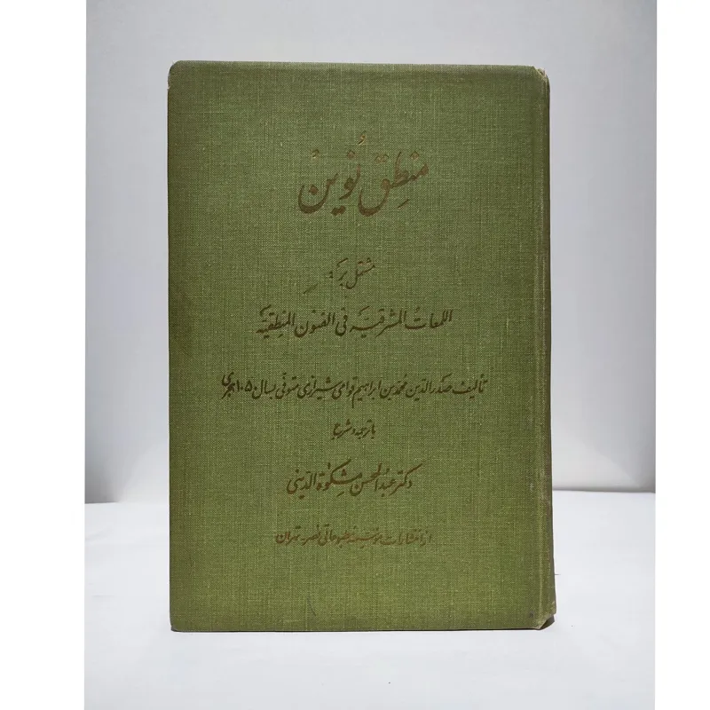 منطق نوین ملاصدرا«شرح فارسی »