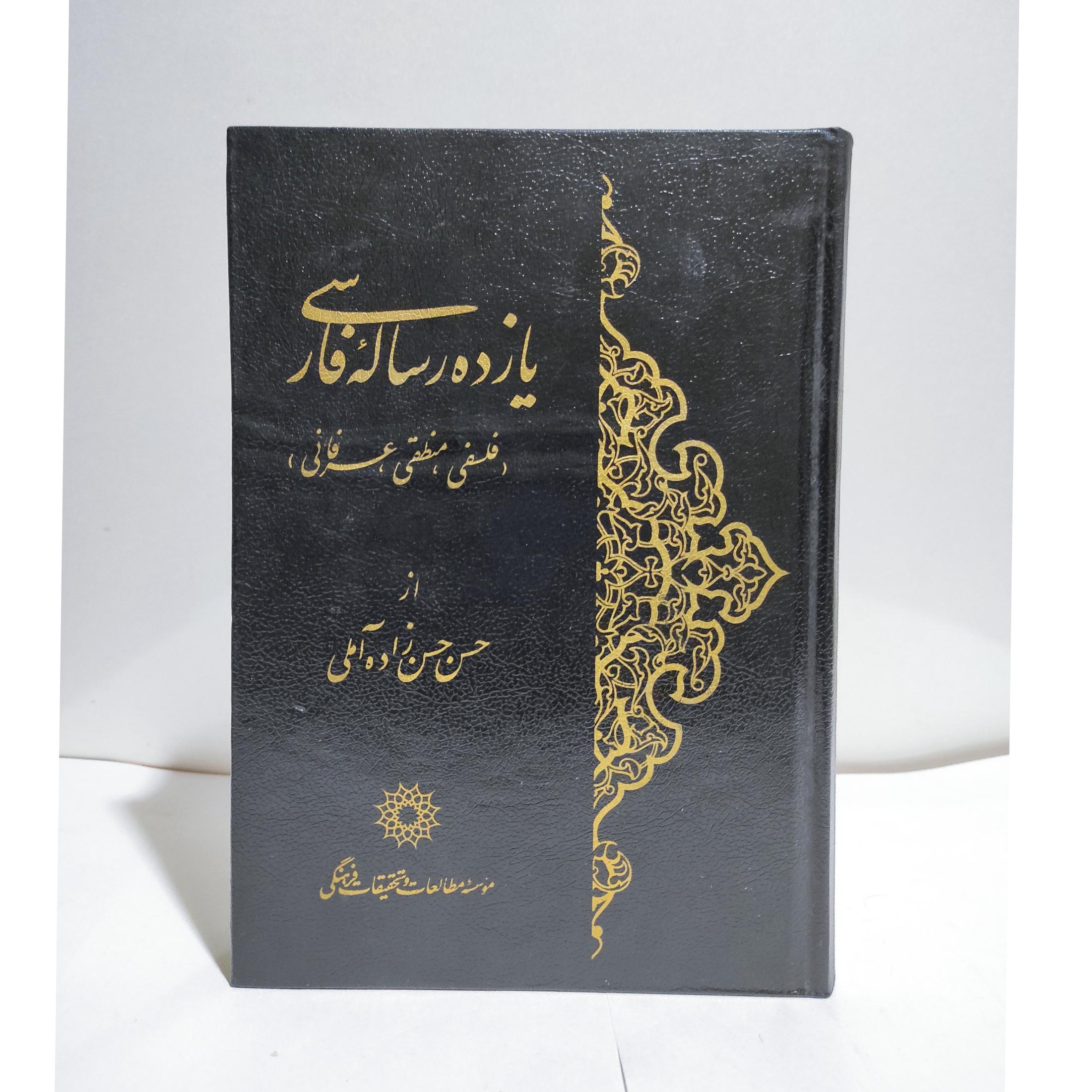یازده رساله فارسی علامه حسن زاده آملی«نایاب»