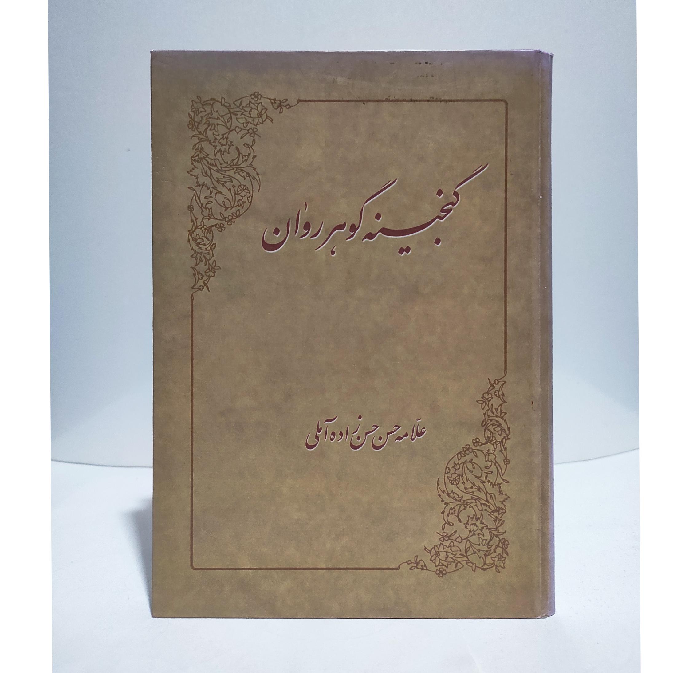 گنجینه گوهرروان علامه حسن زاده آملی