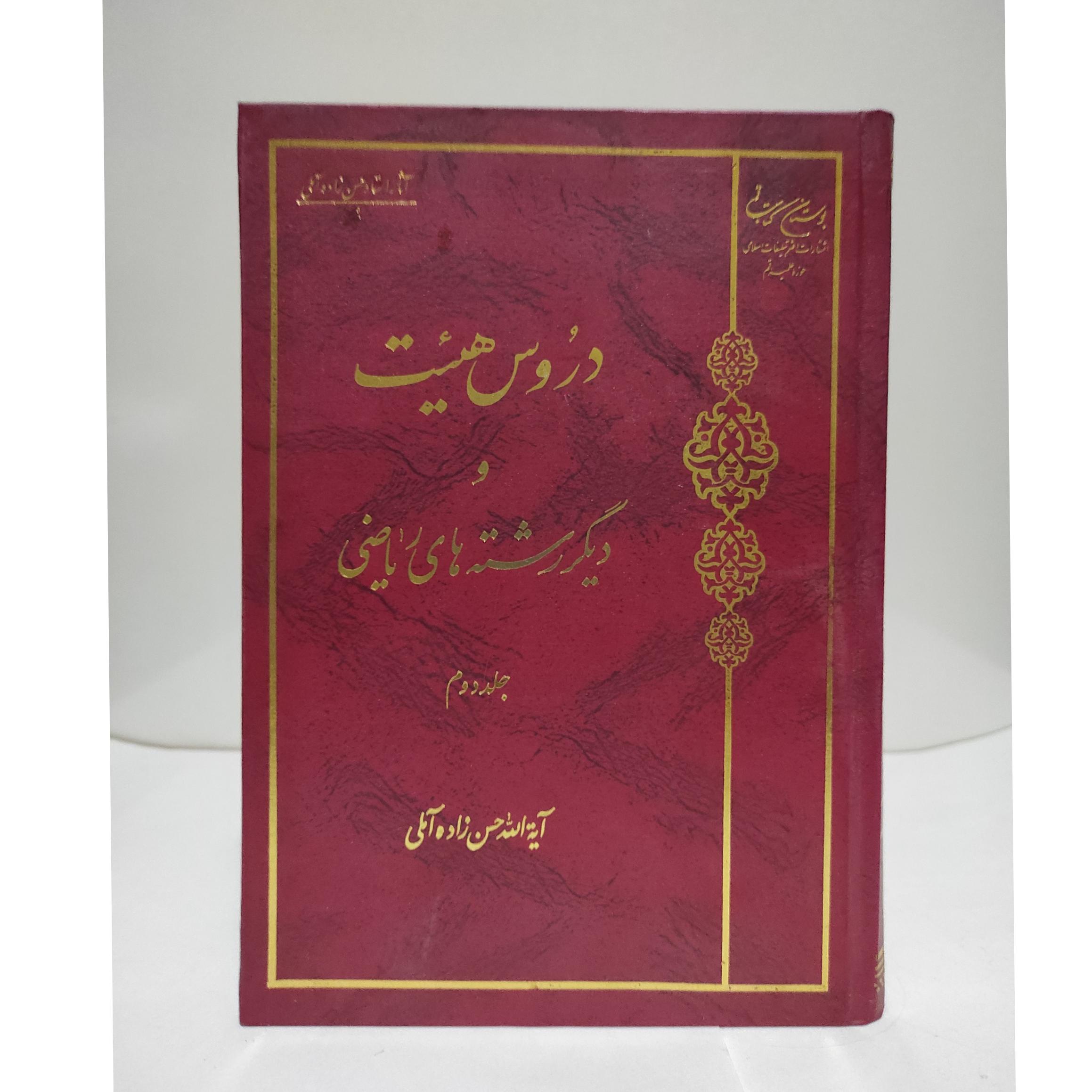دروس هیئت«جلد2 »علامه حسن زاده آملی