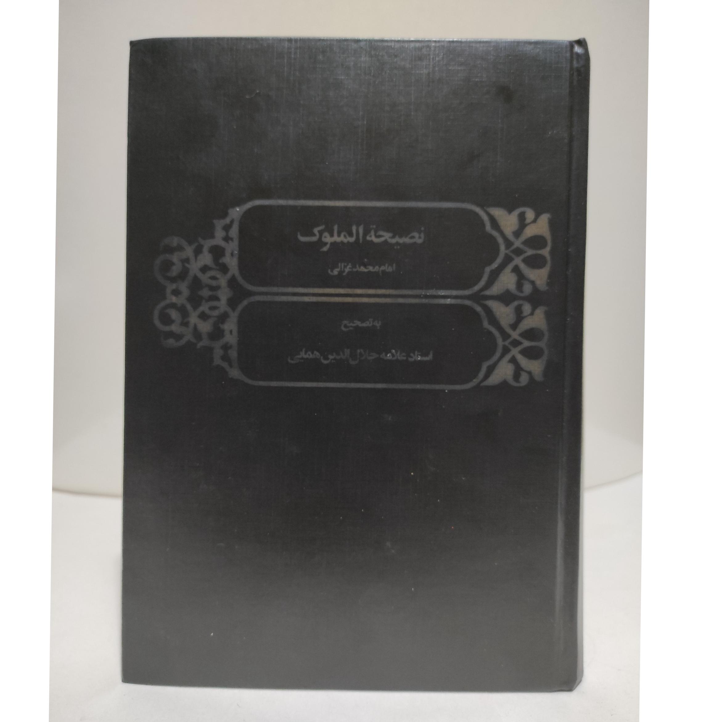 نصیحة الملوک «امام محمدغزالی»