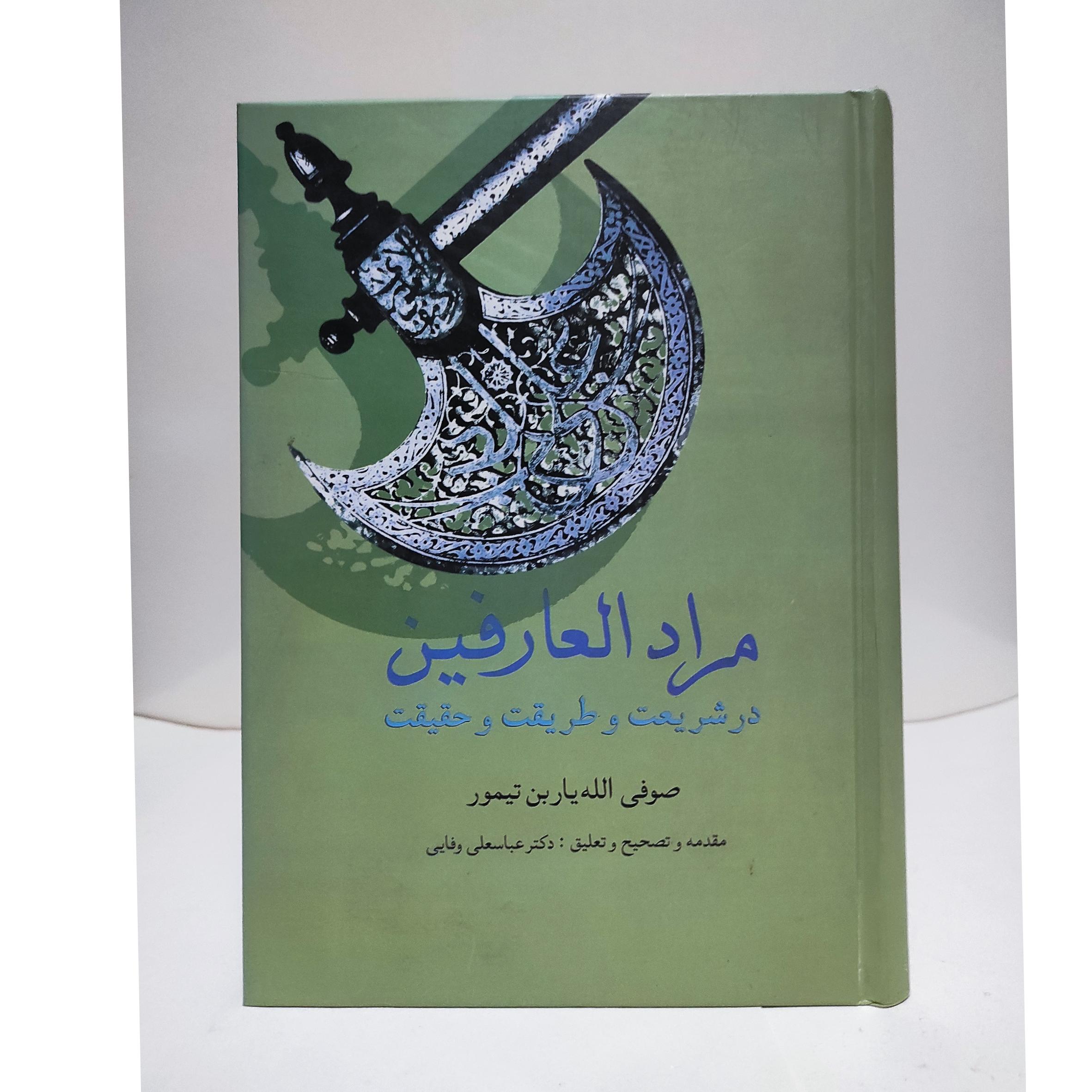 مراد العارفین صوفی الله یاربن تیمور