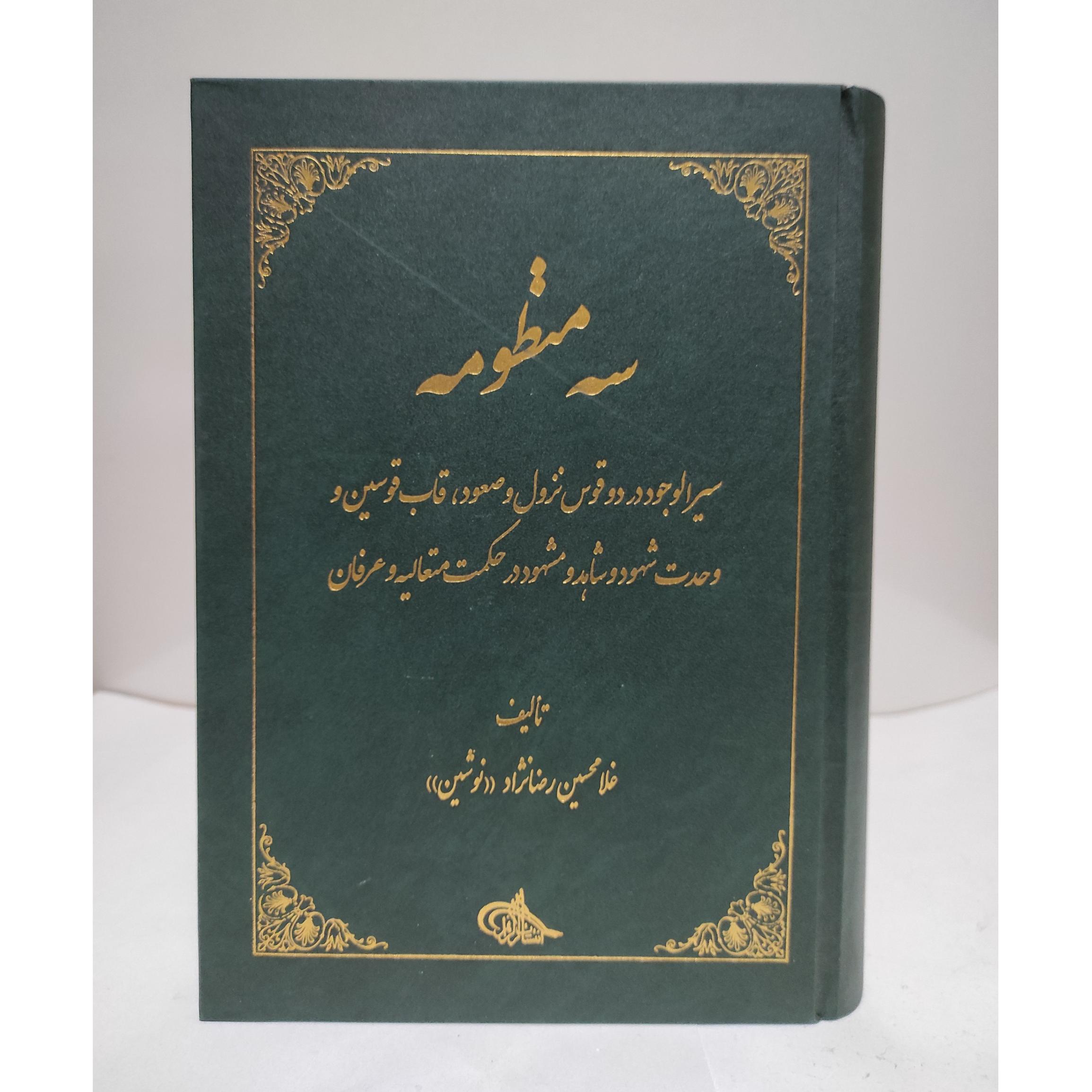سه منظومه سیرالوجوددردوقوس نزول وصعود