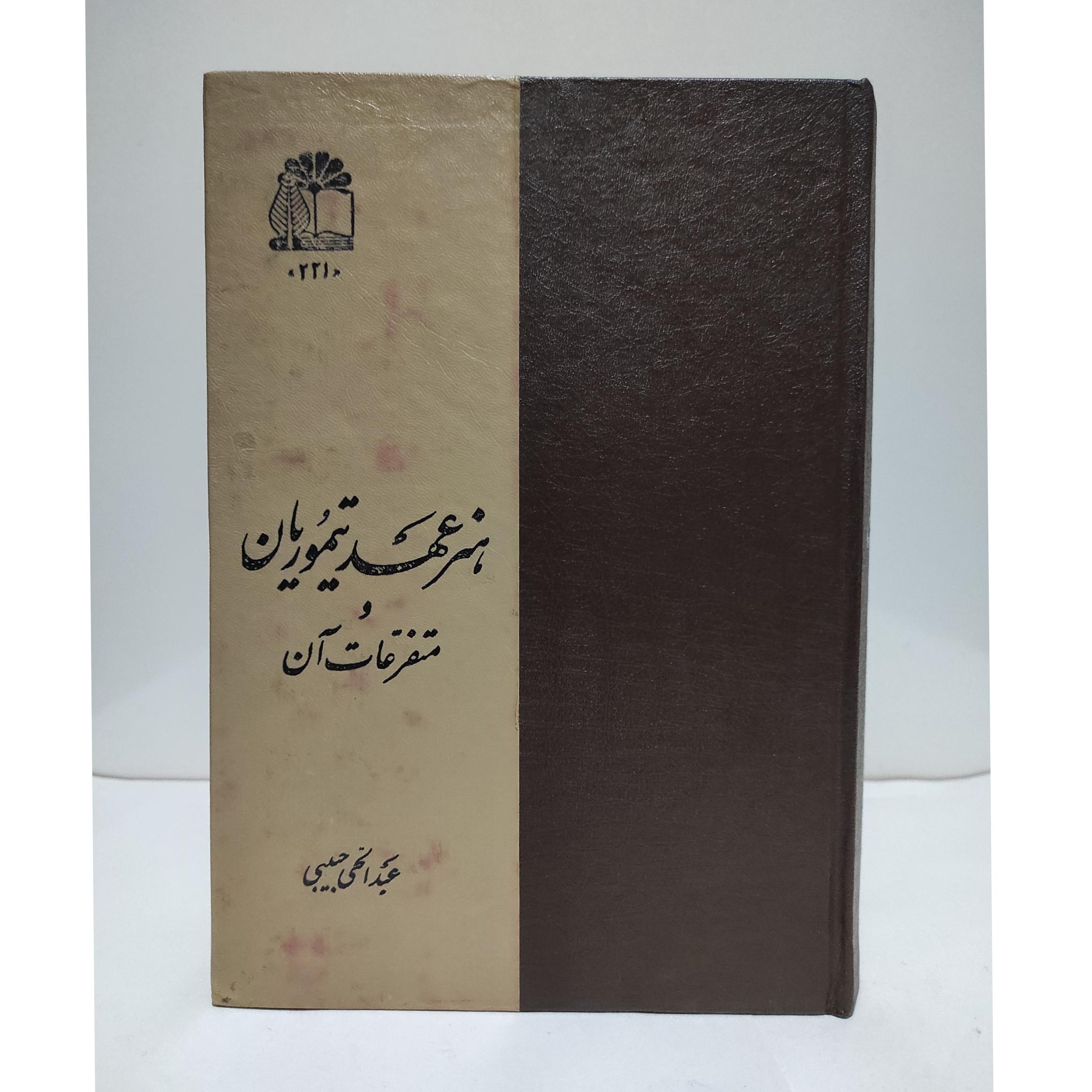 هنرعهد تیموریان و متفرعات آن«توضیحات توجه شود»