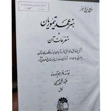 هنرعهد