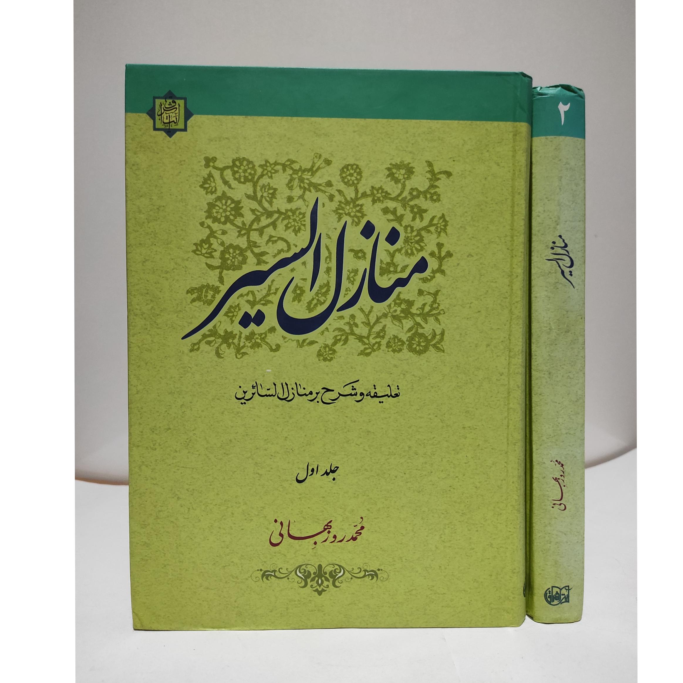 منازل السیر«دوجلدی»شرح فارسی