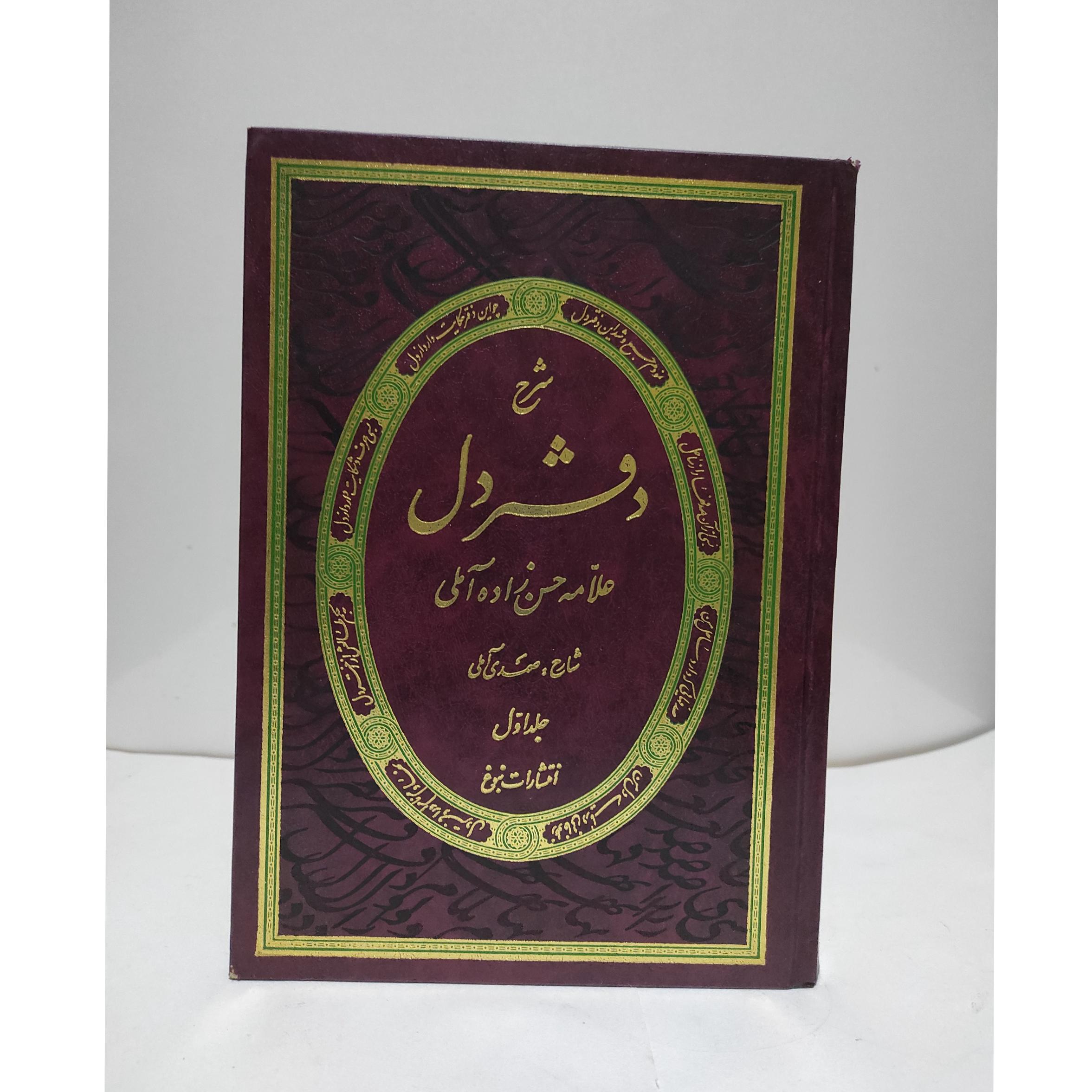 شرح دفتردل علامه حسن زاده«نایاب»