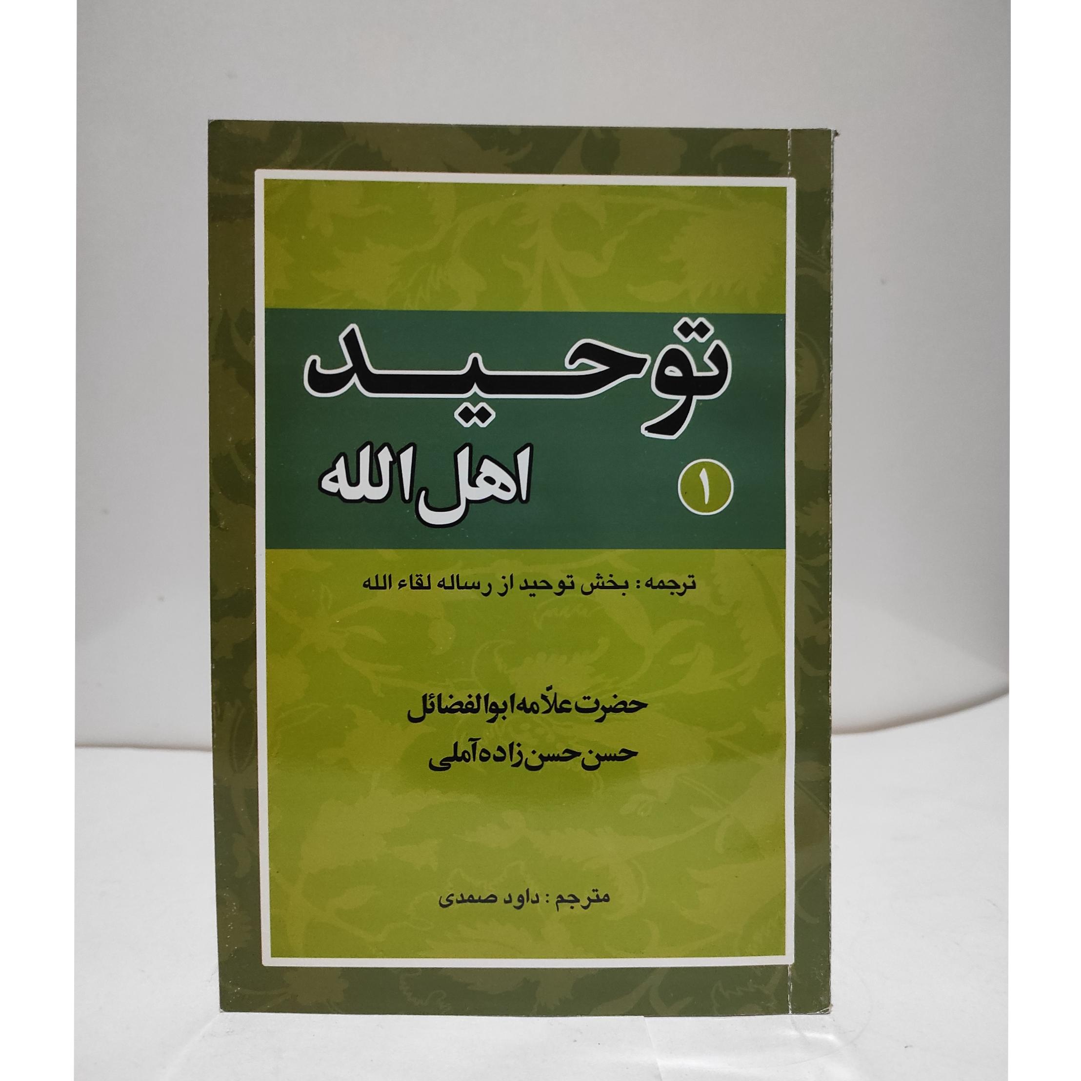 توحید اهل الله«علامه حسن زاده آملی»