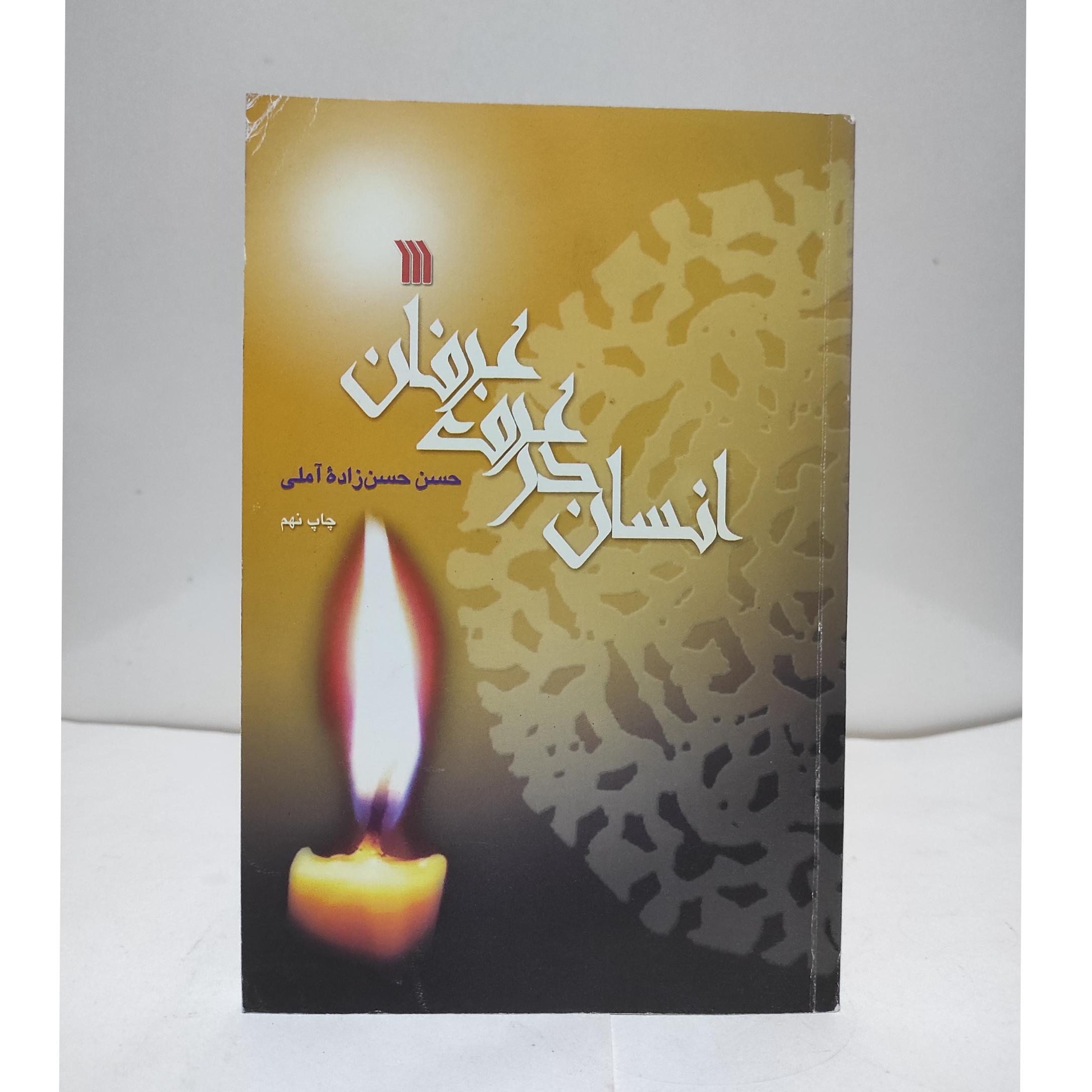 انسان درعرف عرفان علامه حسن زاده آملی