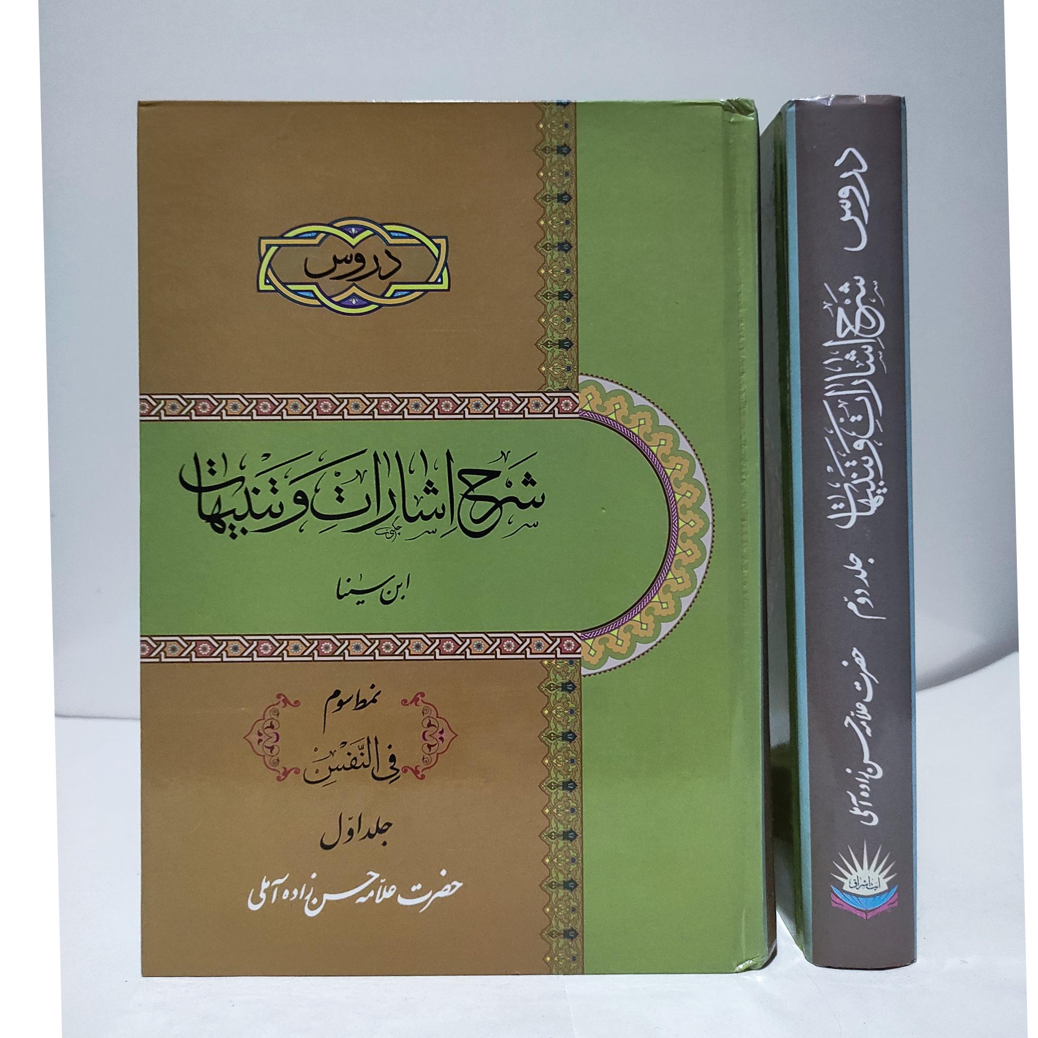 اشارات وتنبیهات علامه حسن زاده جلدسوم«2جلدی»