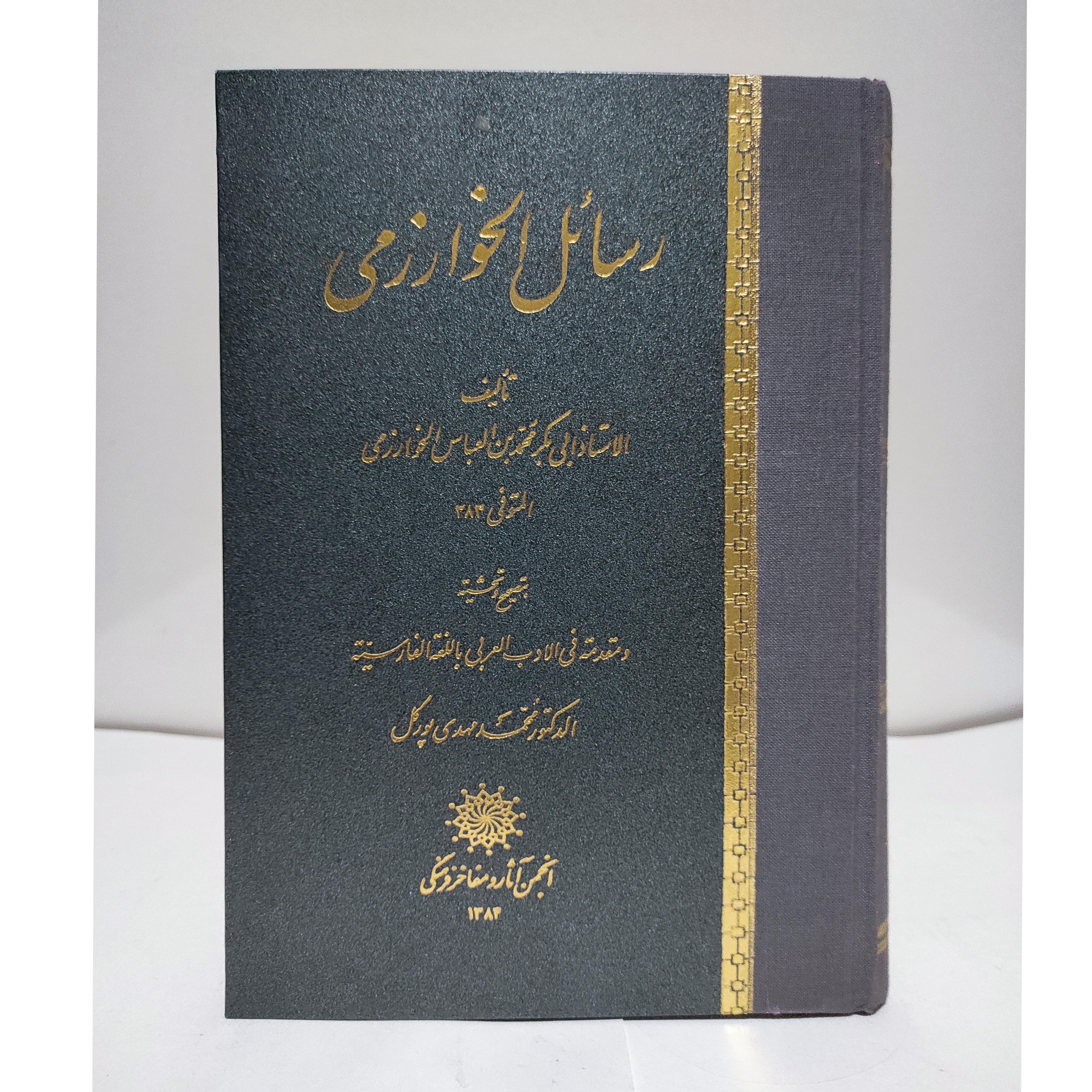 رسائل خوارزمی «نایاب»