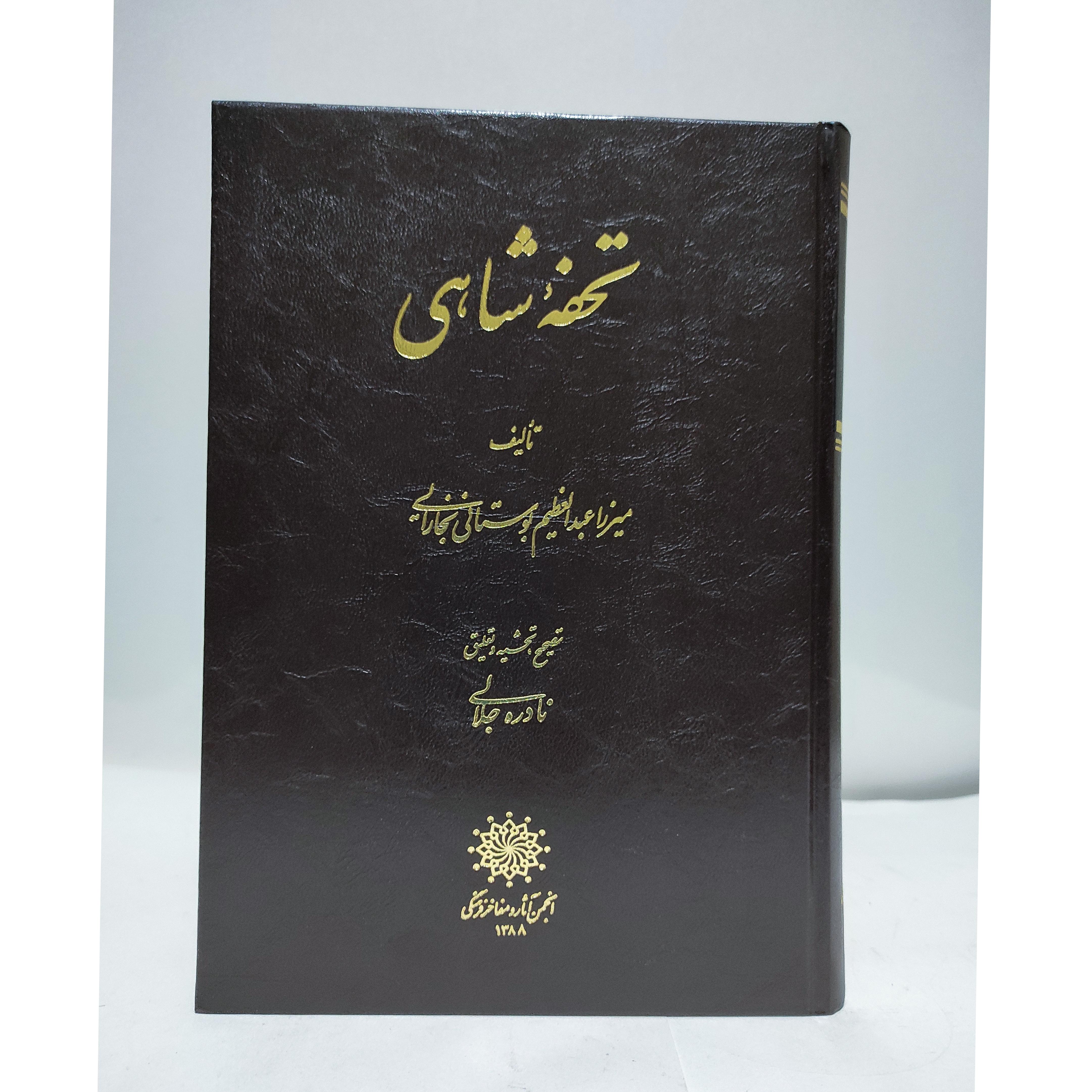 تحفه شاهی «میرزا عبدالعظیم بوستانی بخارایی»چاپ اول