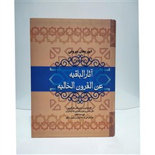 آثارالباقیه